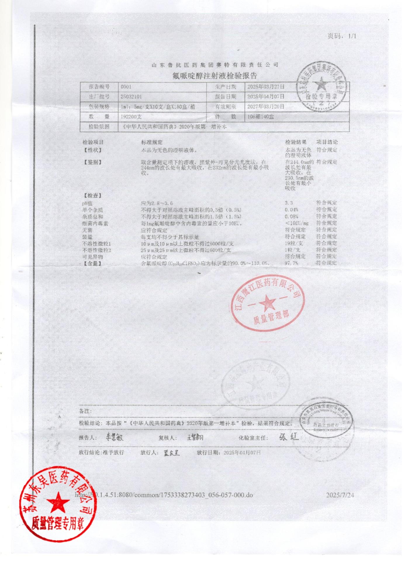 25032101氟哌啶醇注射液