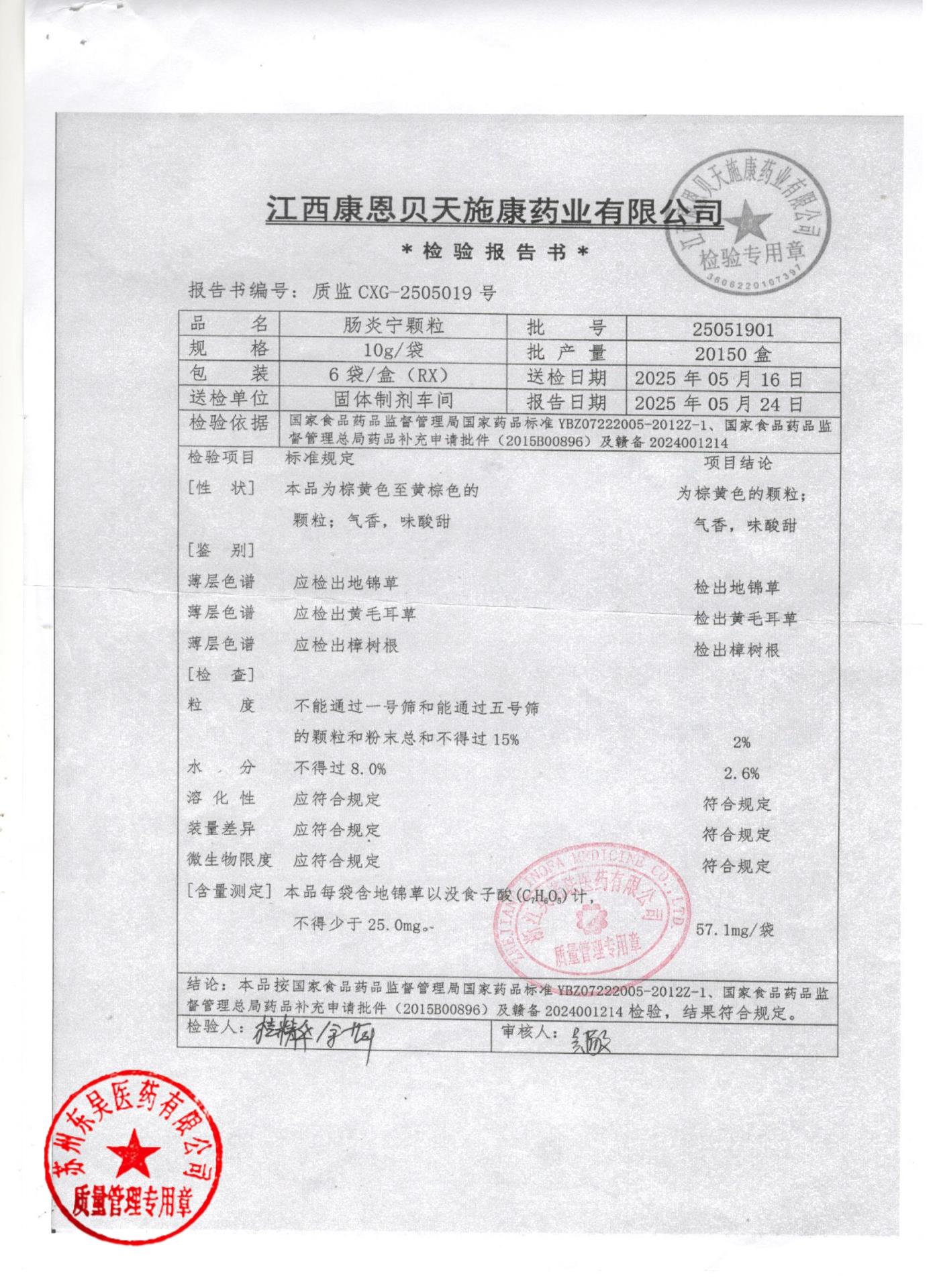 25051901肠炎宁颗粒