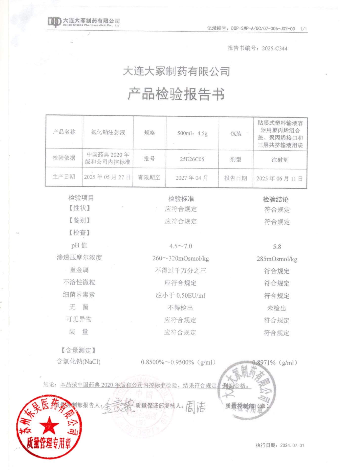 25E26C05氯化钠注射液