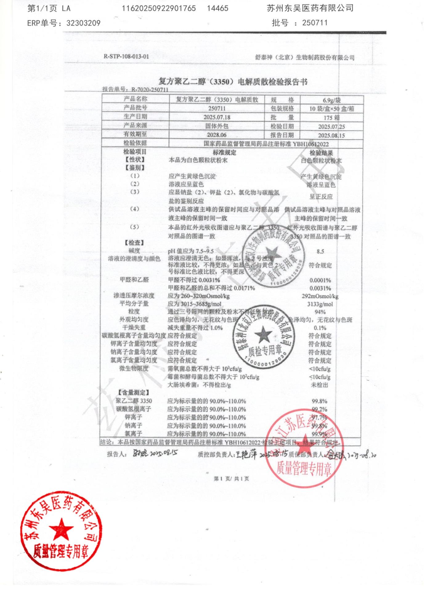 250711复方聚乙二醇电解质散