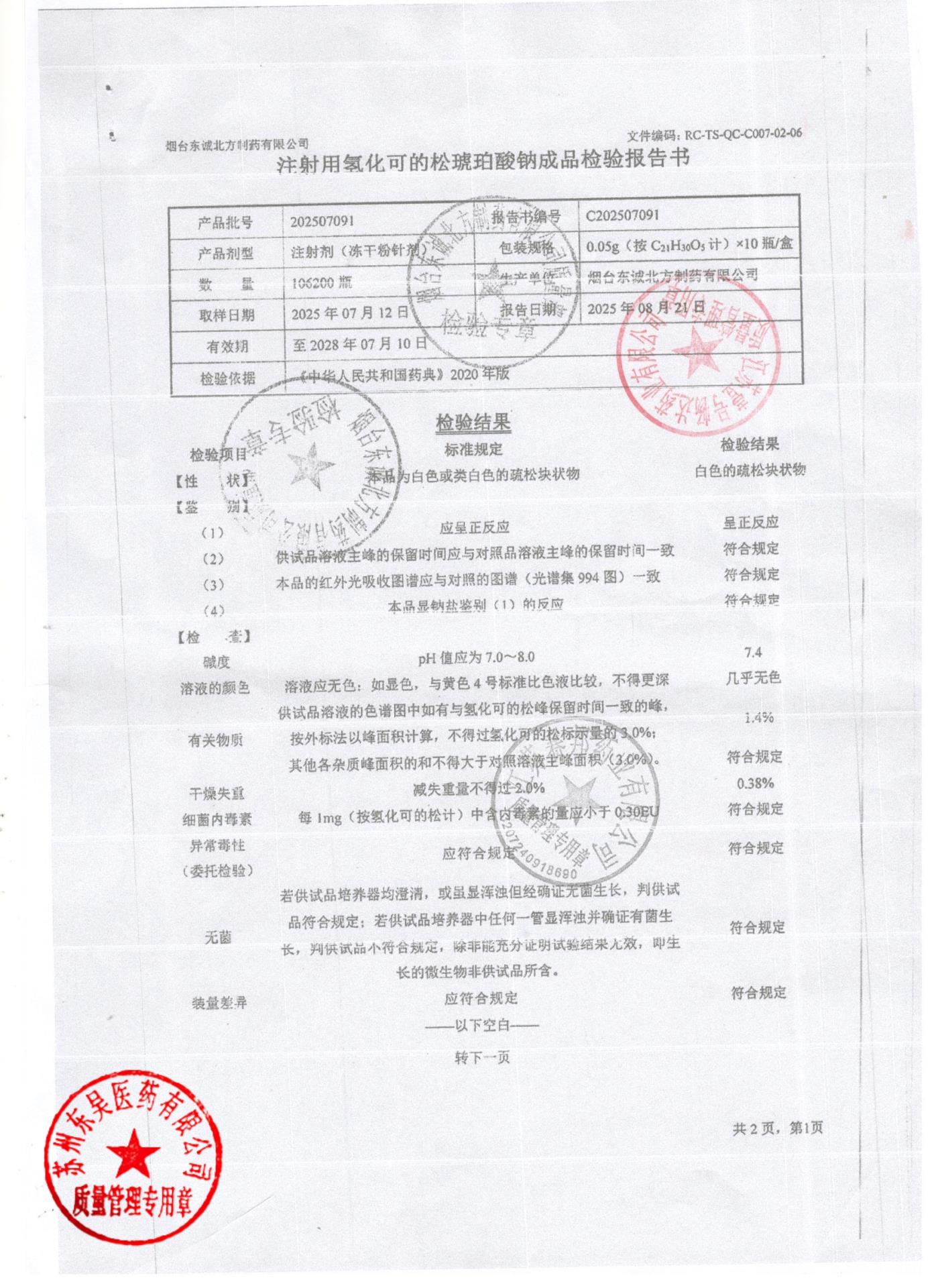 202507091注射用氢化可的松琥珀酸钠1