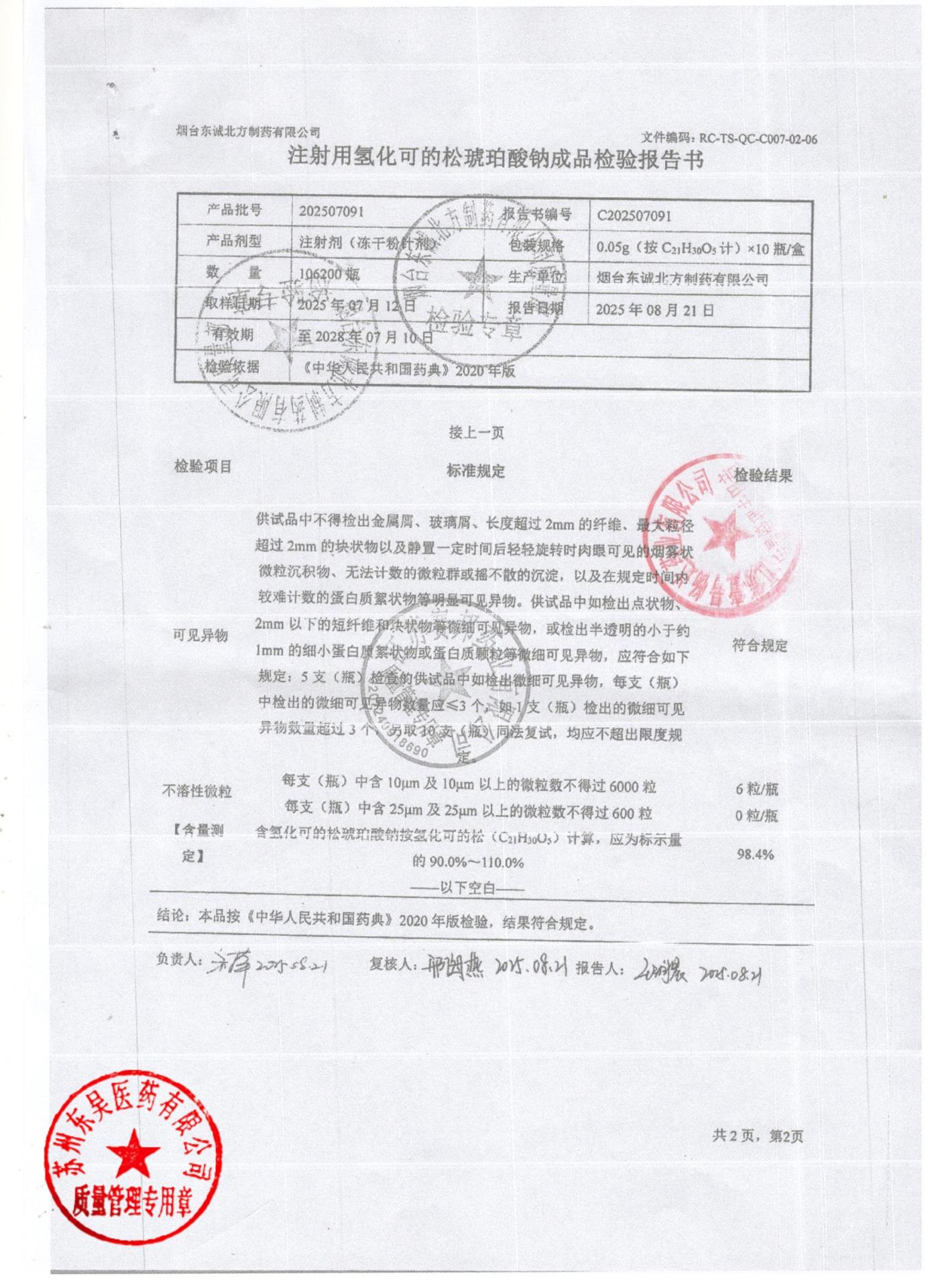 202507091注射用氢化可的松琥珀酸钠2