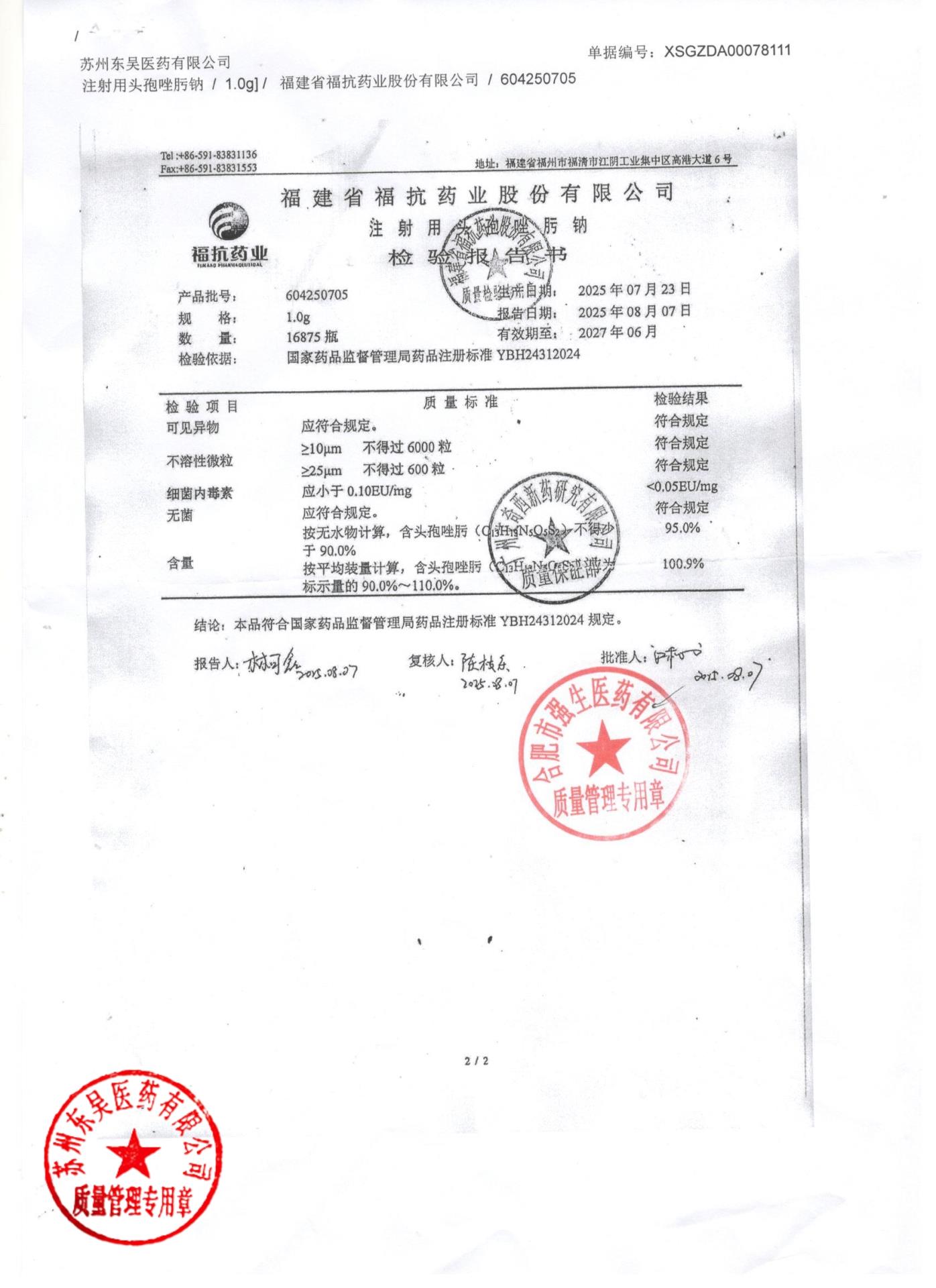 604250705注射用头孢唑肟钠2