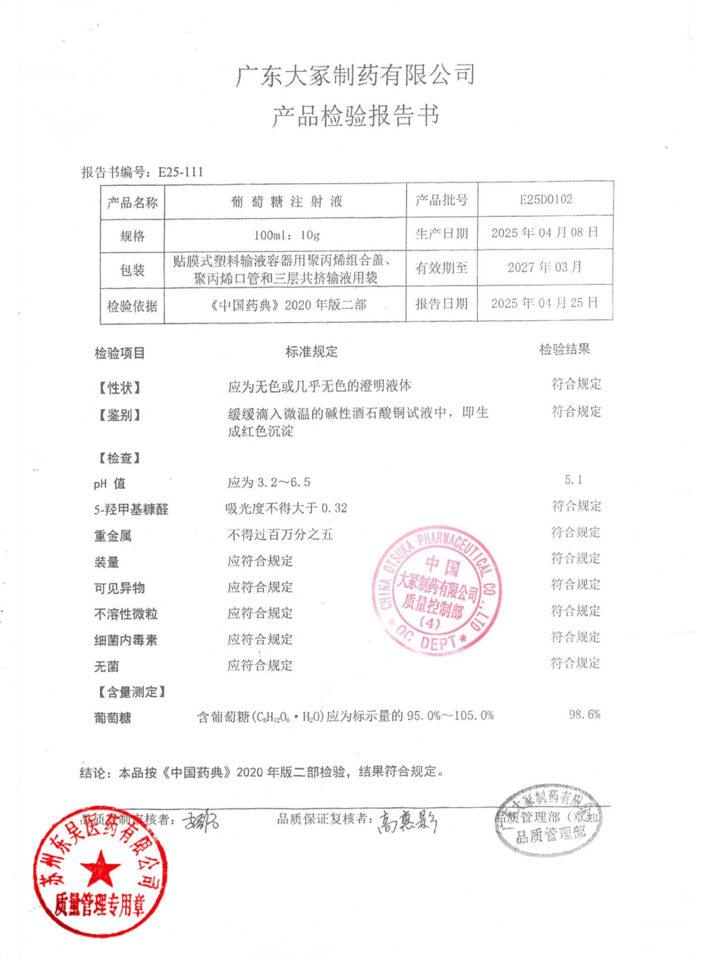 E25D0102葡萄糖注射液