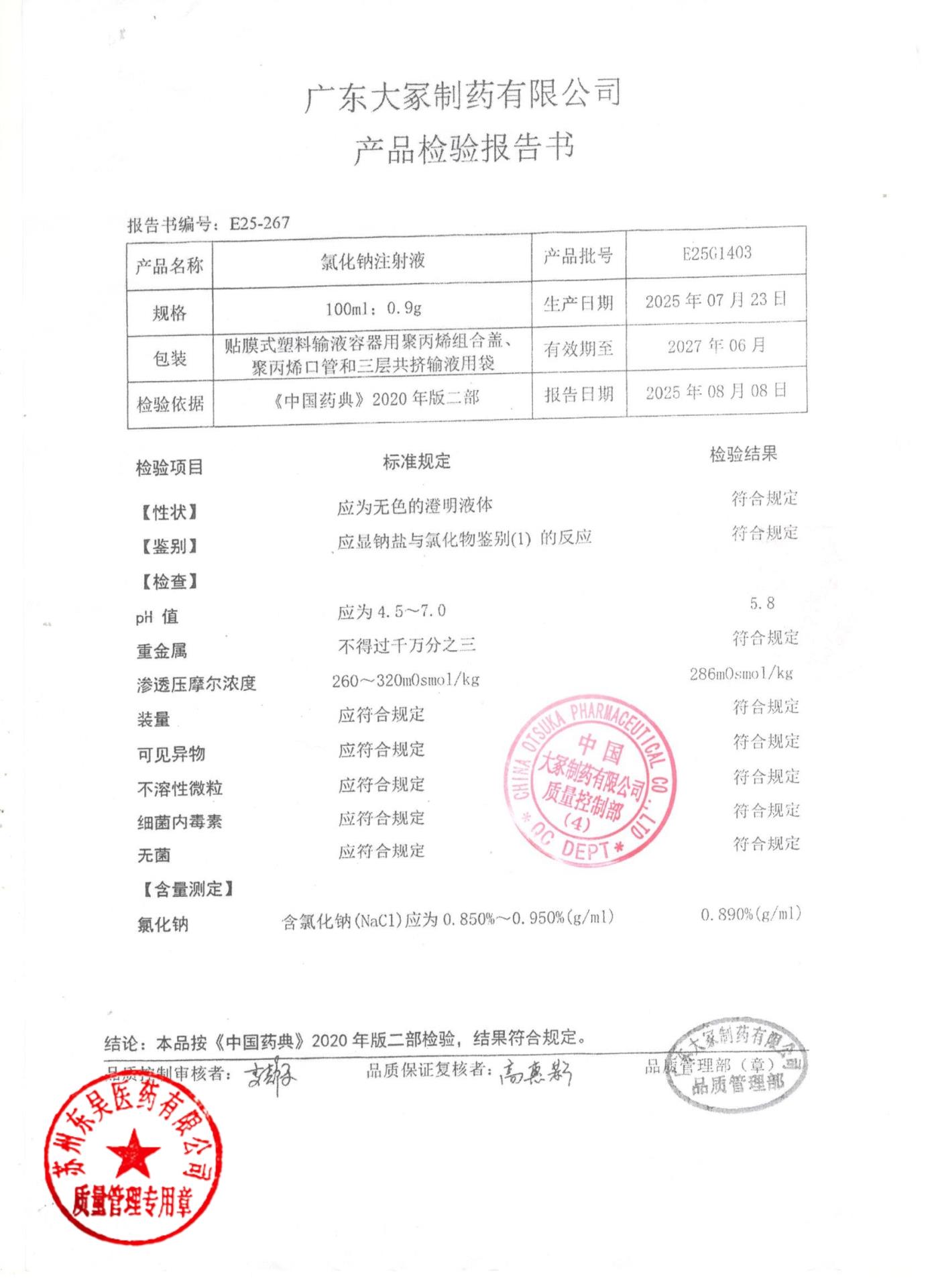 E25G1403氯化钠注射液