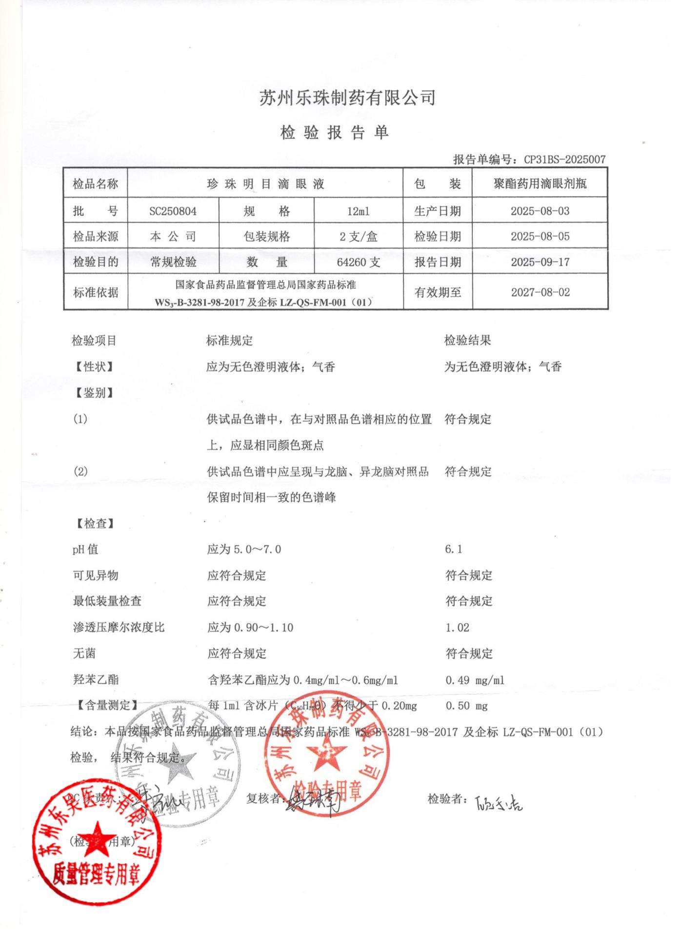 SC250804珍珠明目滴眼液