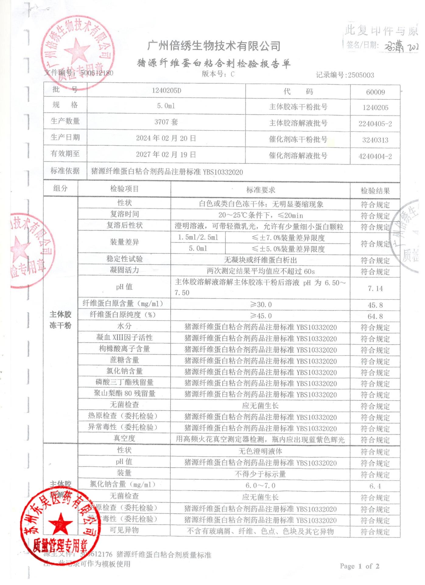1240205D猪源纤维蛋白粘合剂1