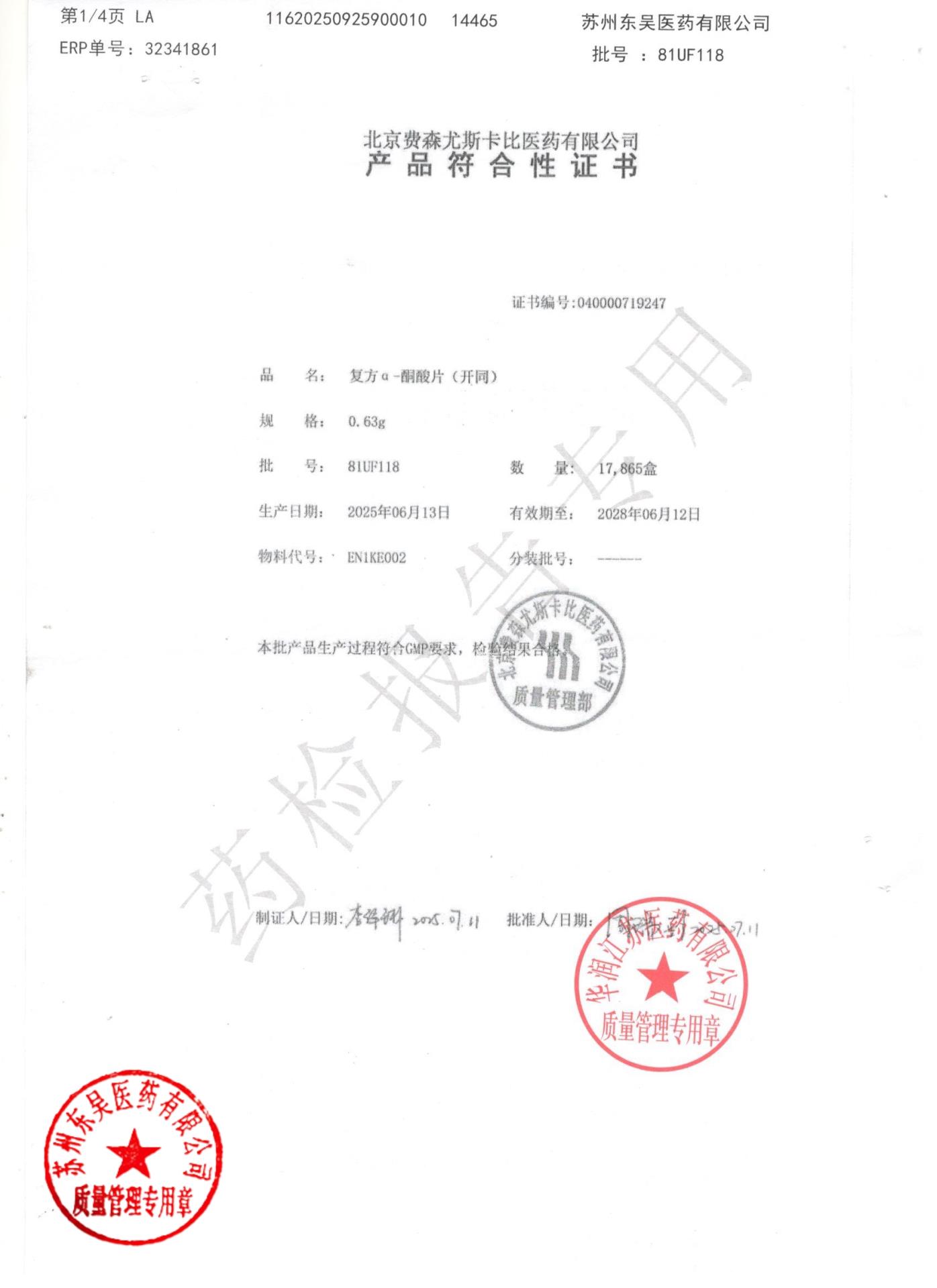 81UF118复方α-酮酸片1