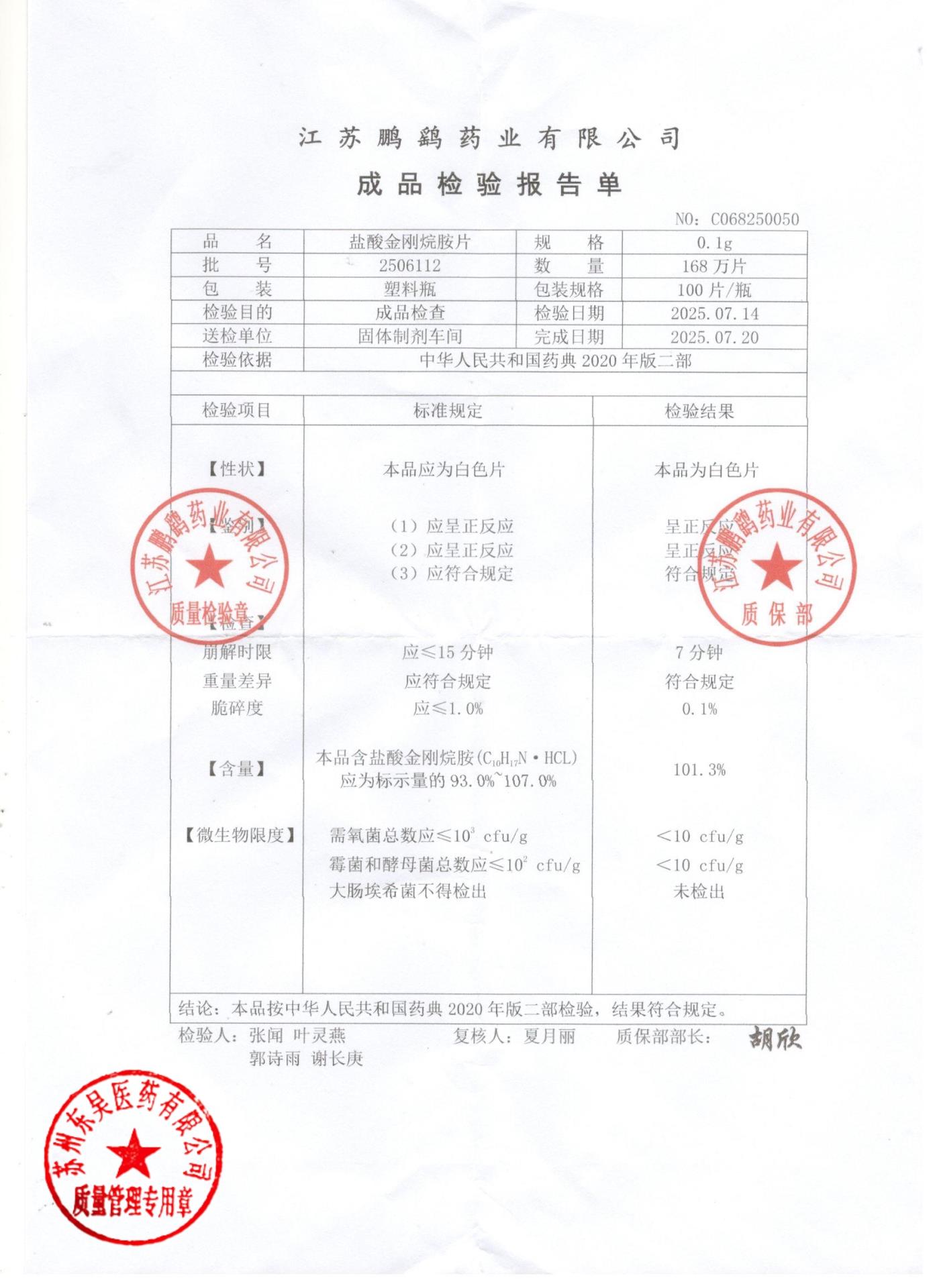 2506112盐酸金刚烷胺片