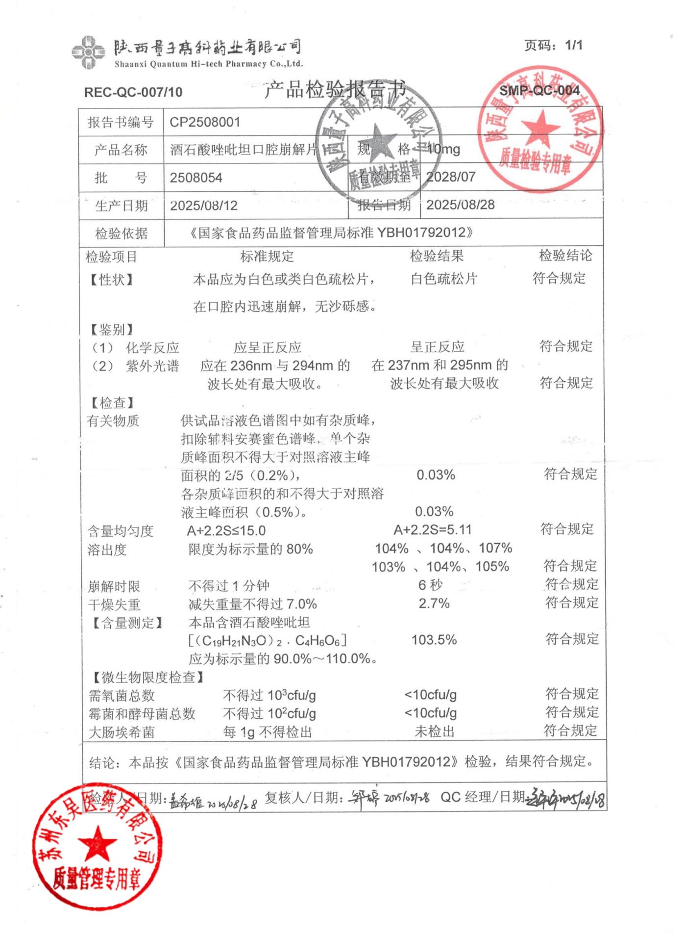 2508054酒石酸唑吡坦口腔崩解片