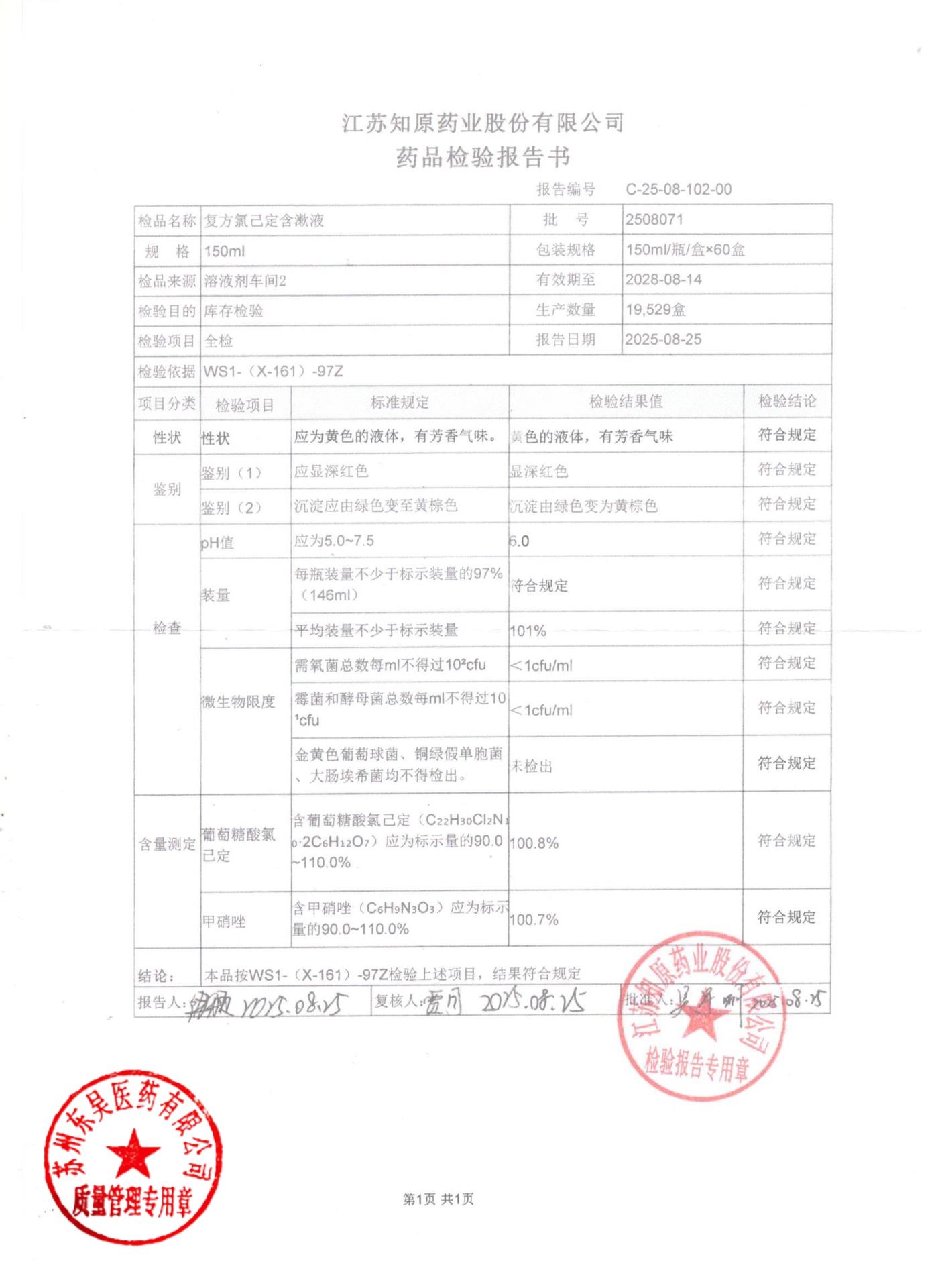 2508071复方氯己定含漱液