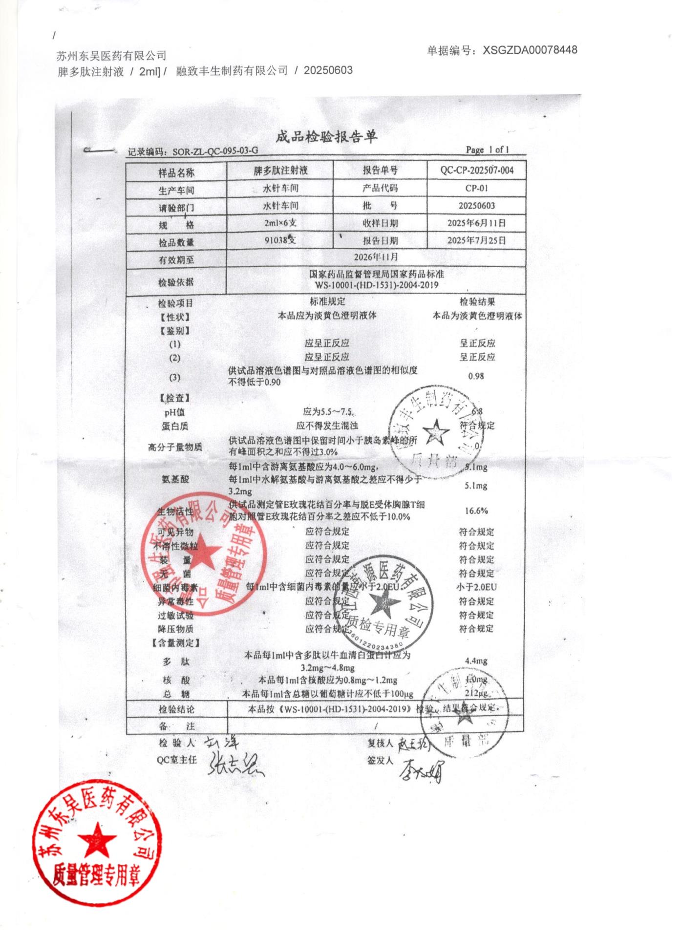 20250603脾多肽注射液