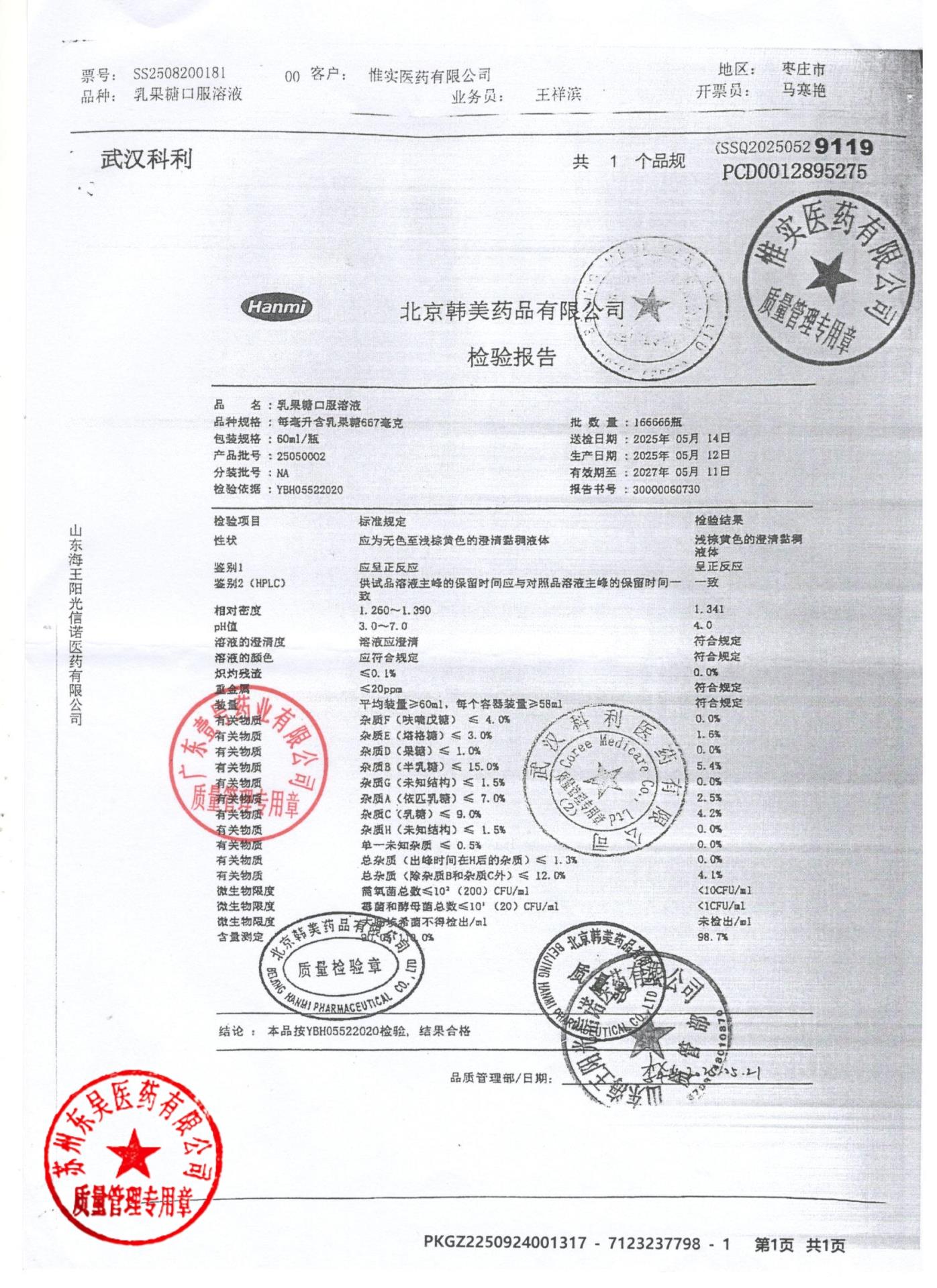 25020002乳果糖口服溶液