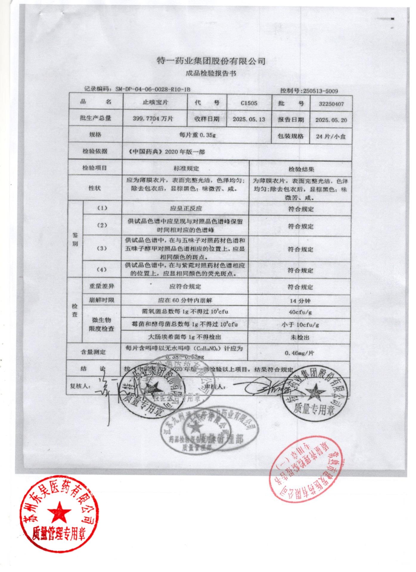 32250407止咳宝片
