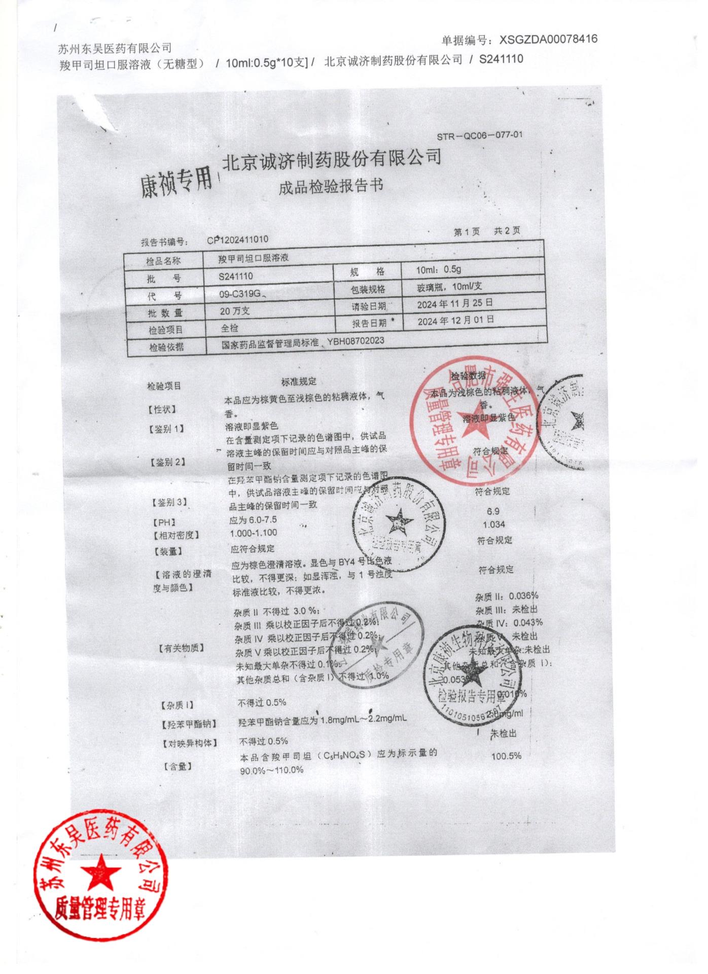 S241110羧甲司坦口服溶液1