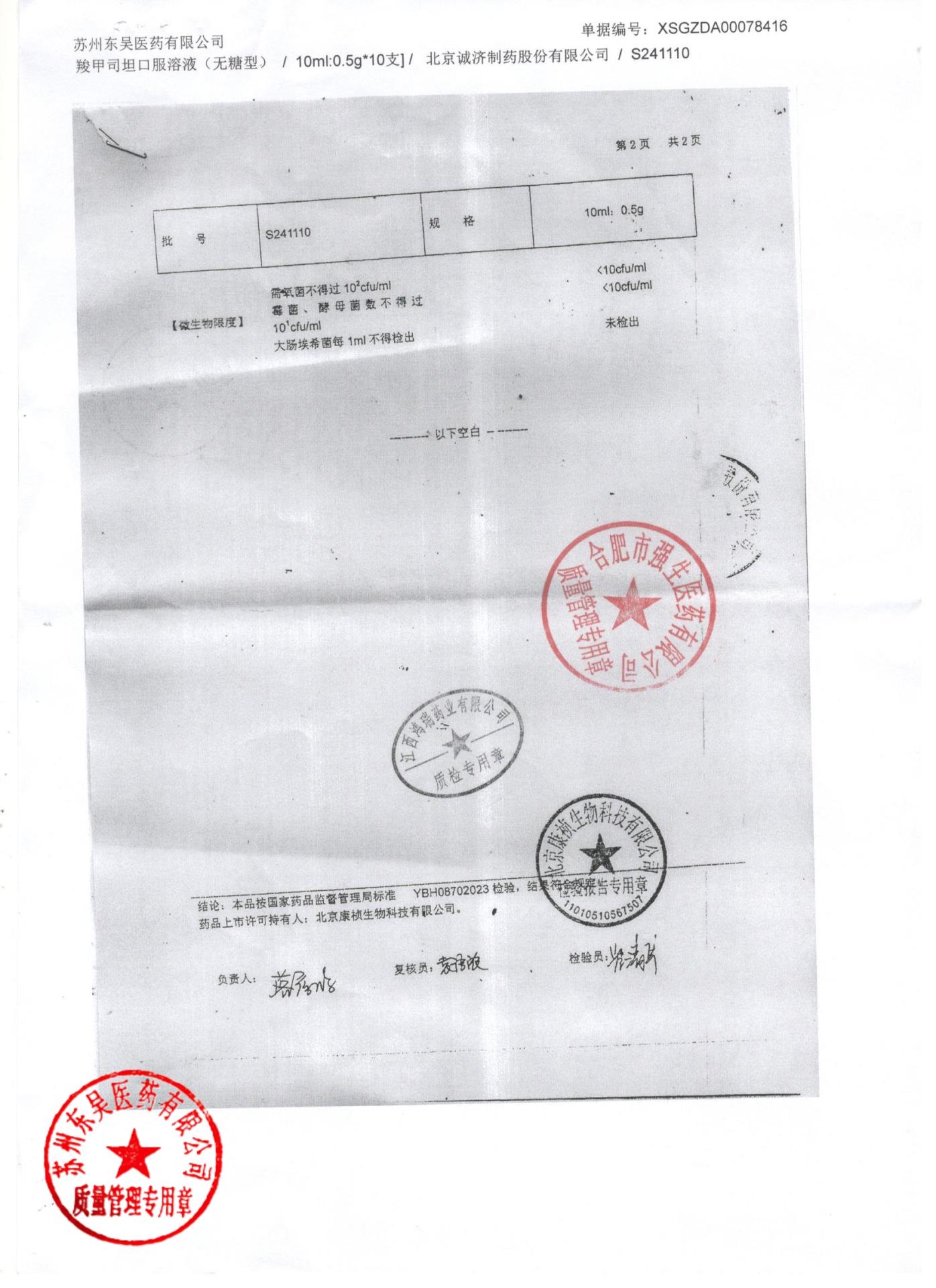 S241110羧甲司坦口服溶液2