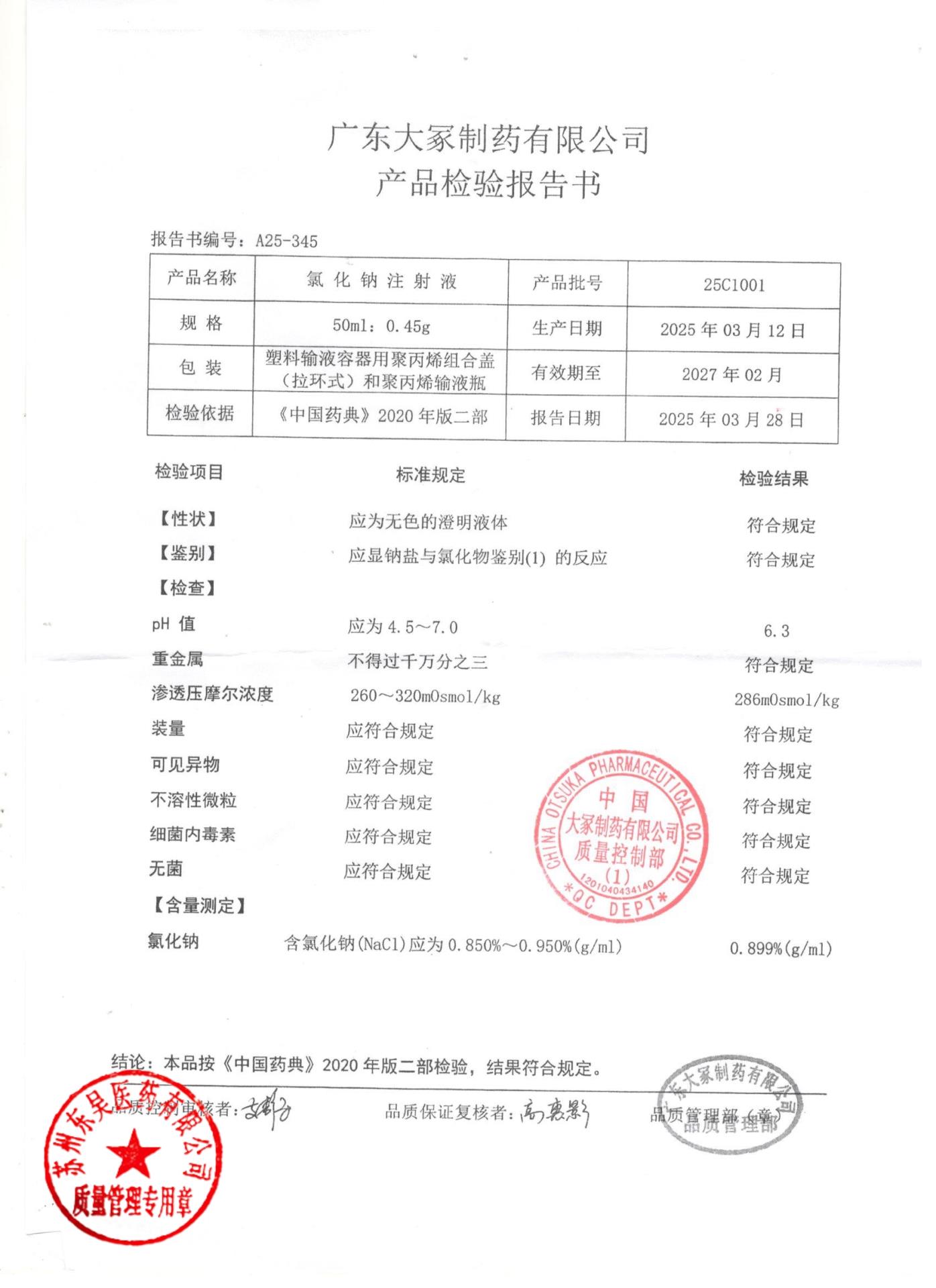 25C1001氯化钠注射液