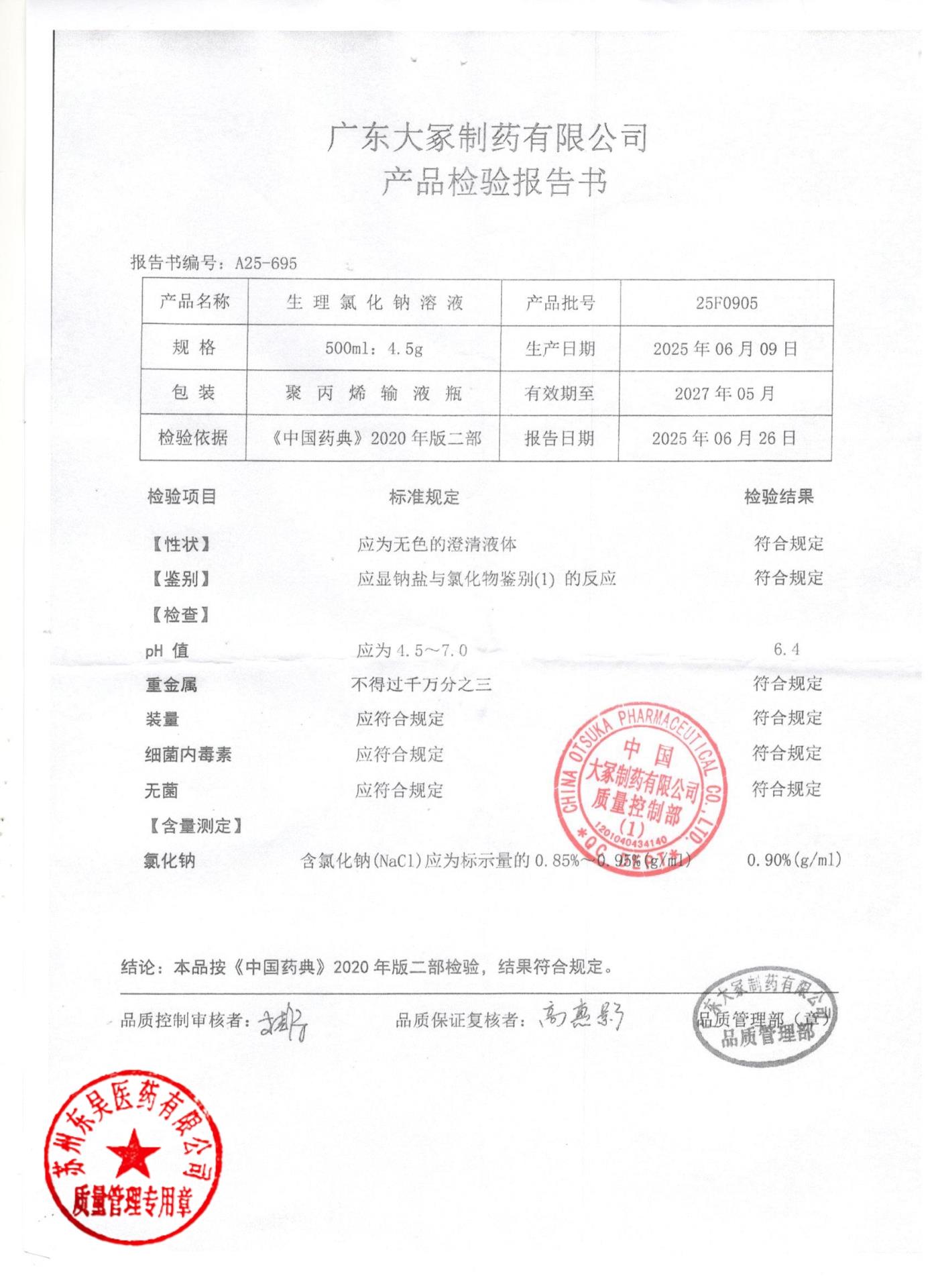 25F0905生理氯化钠溶液