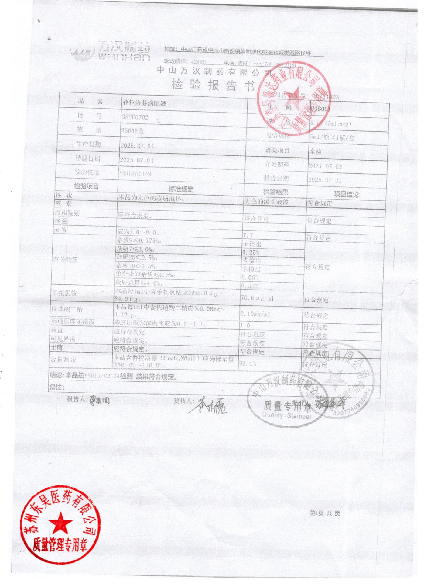 382F0702普拉洛芬滴眼液