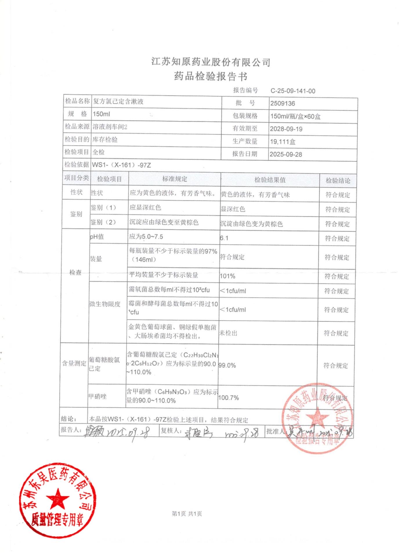 2509136复方氯己定含漱液