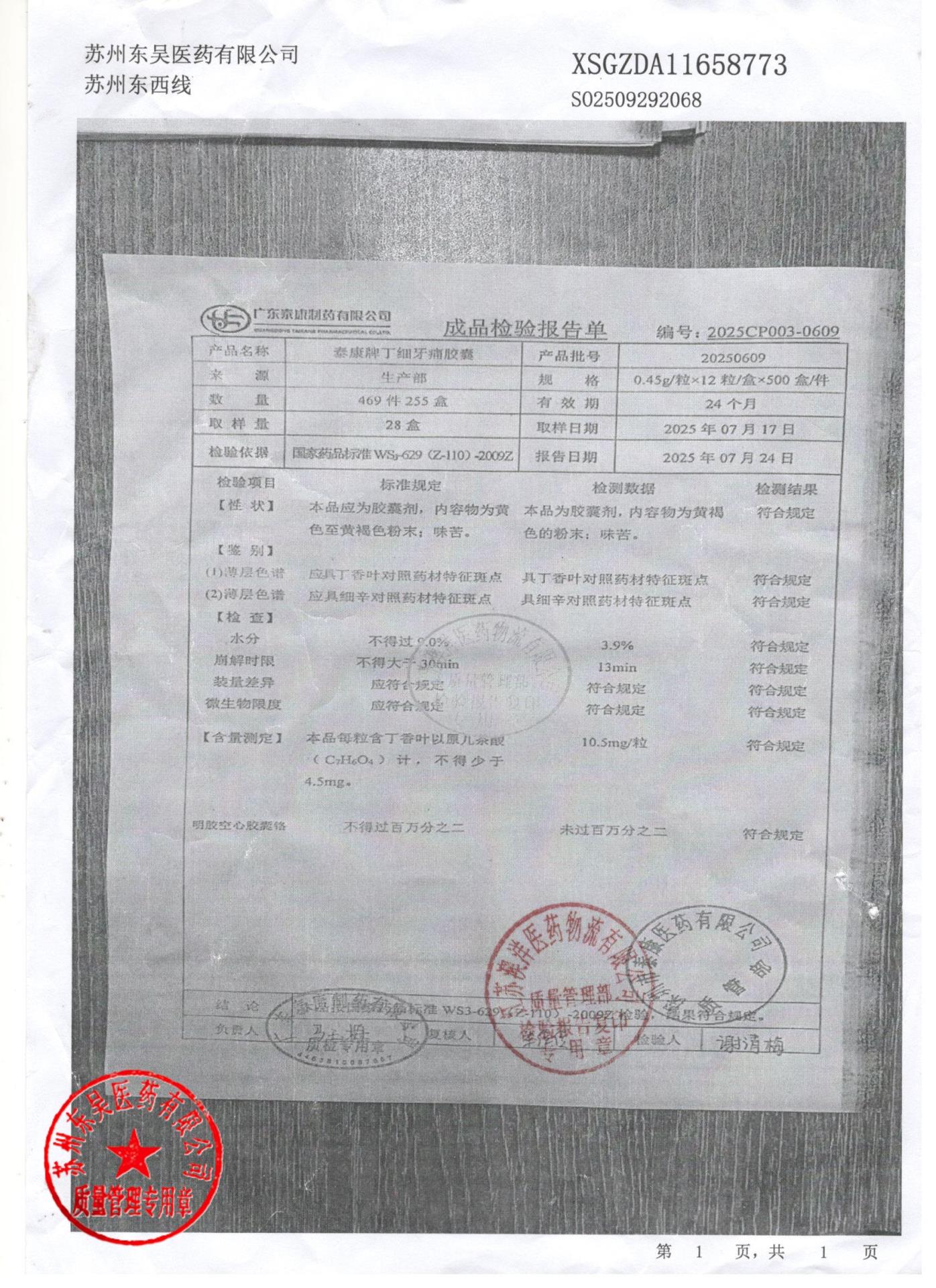 20250609丁细牙痛胶囊