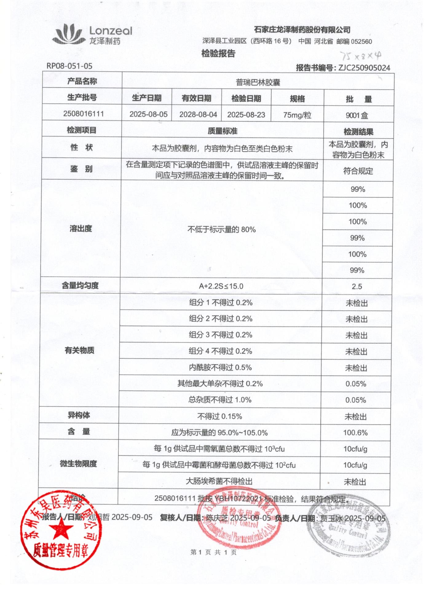 2508016111普瑞巴林胶囊