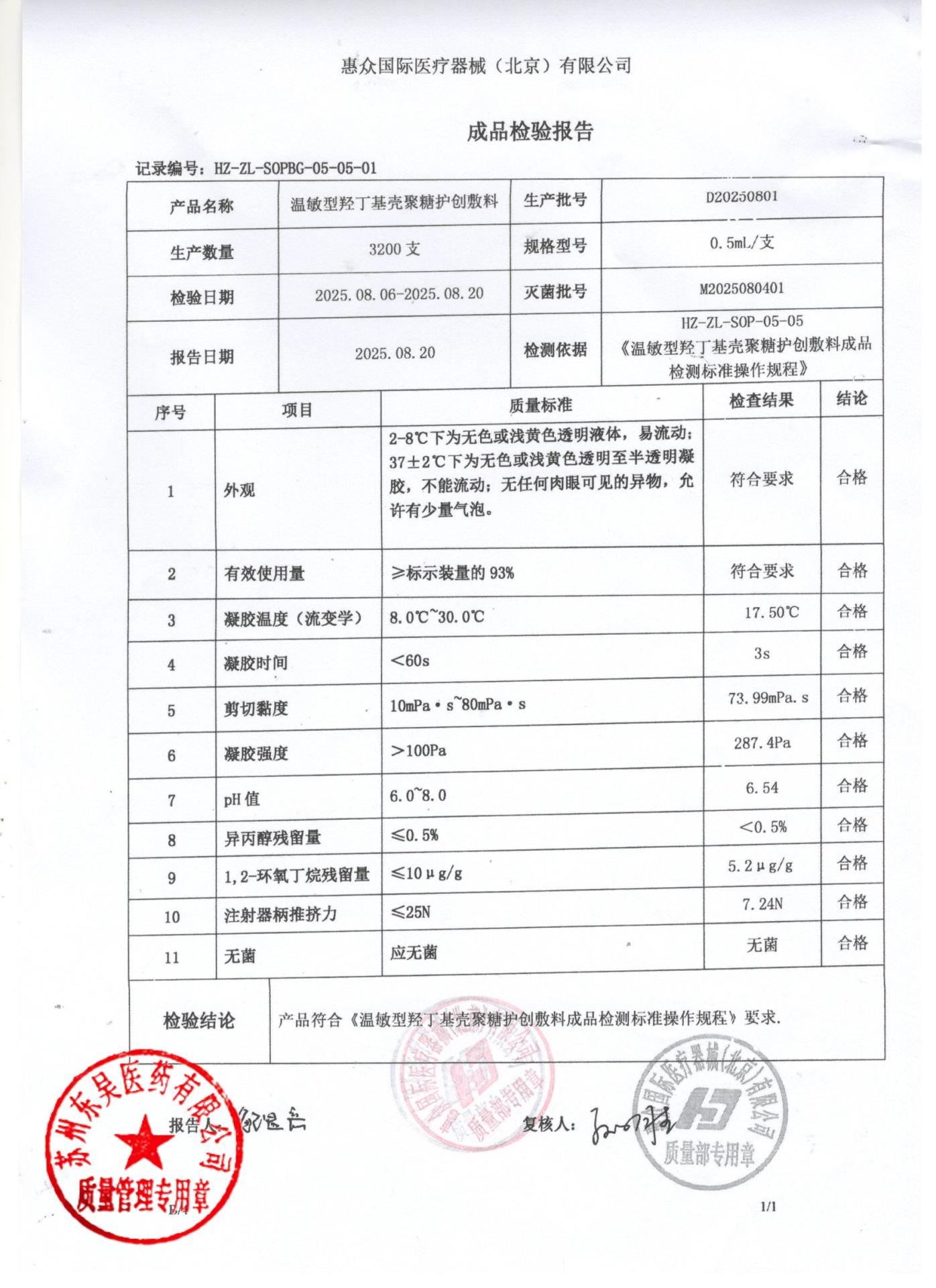 D20250801温敏型羟丁基壳聚糖护创敷料