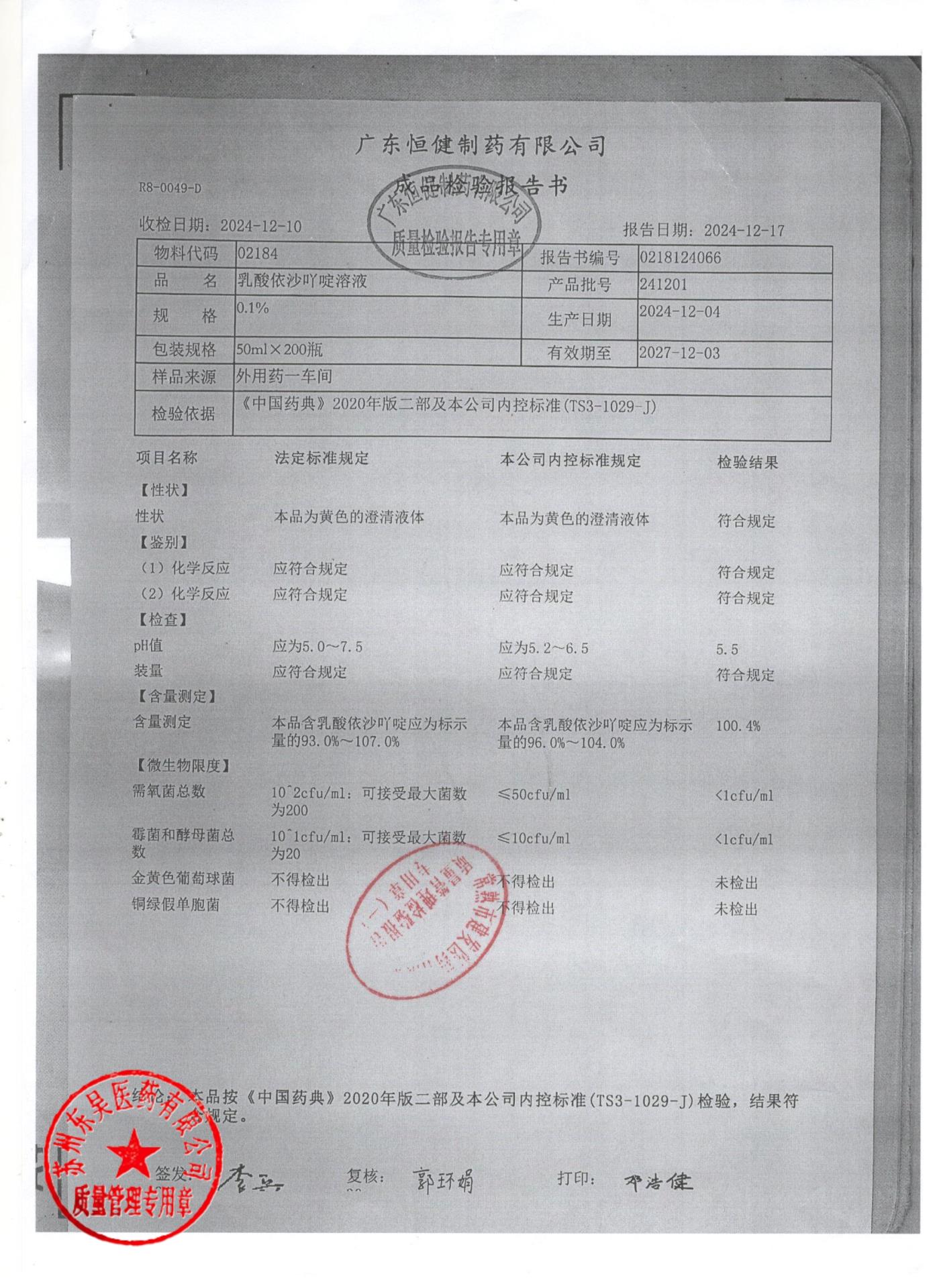 241201乳酸依沙吖啶溶液