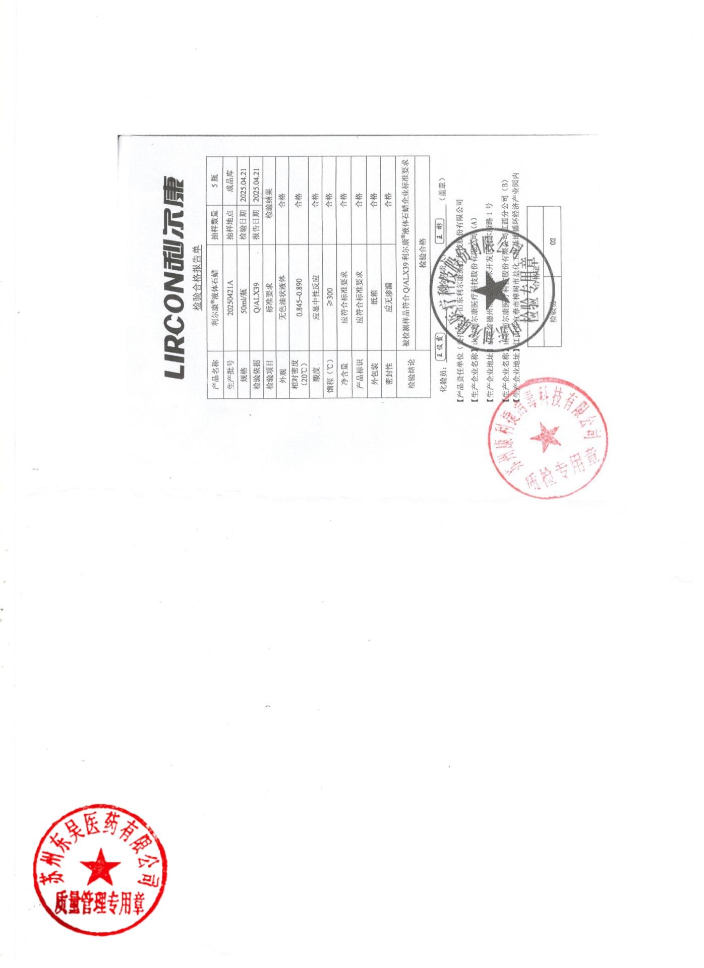 20250421A液体石蜡