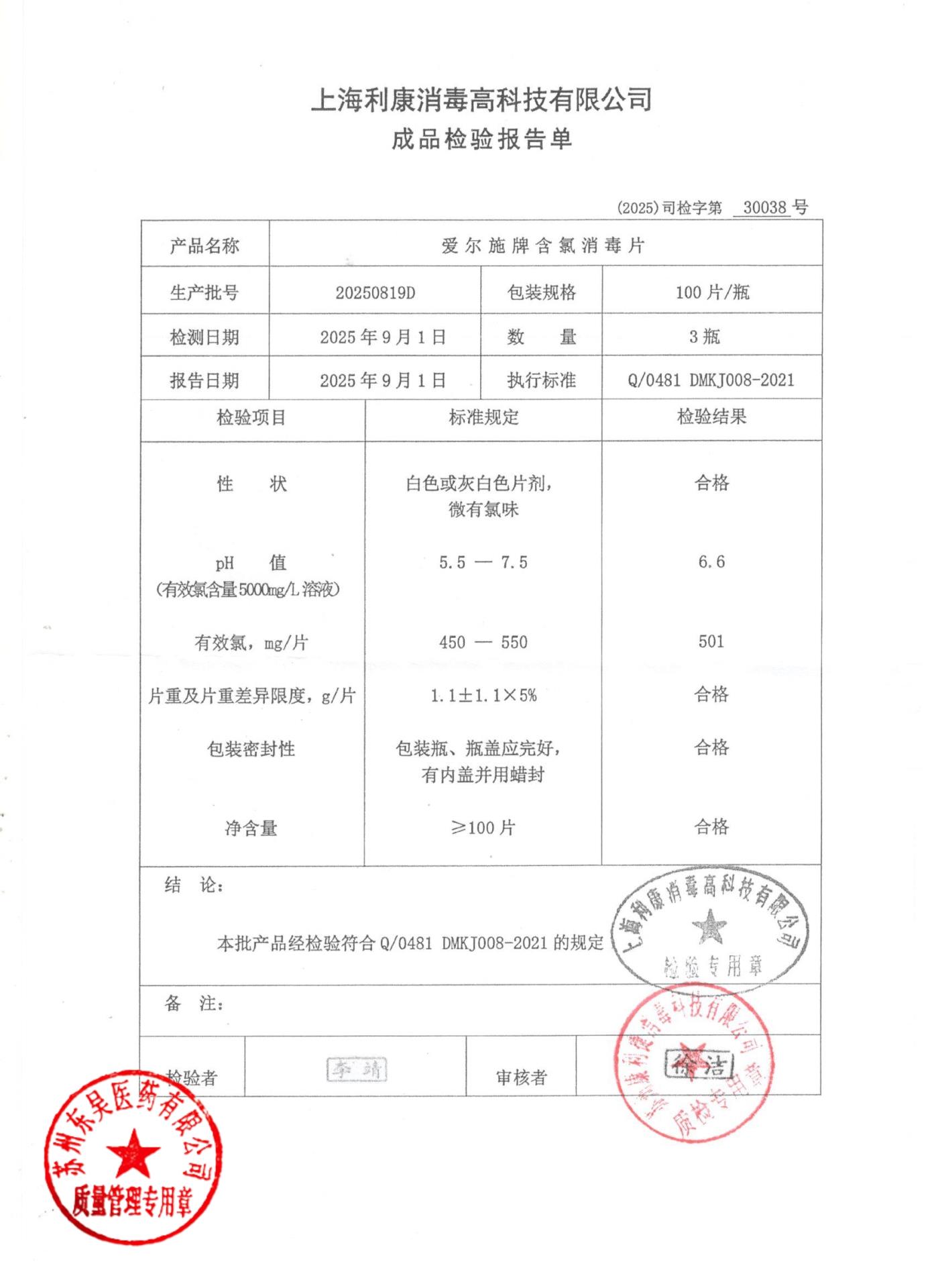 20250819D爱尔施牌含氯消毒片