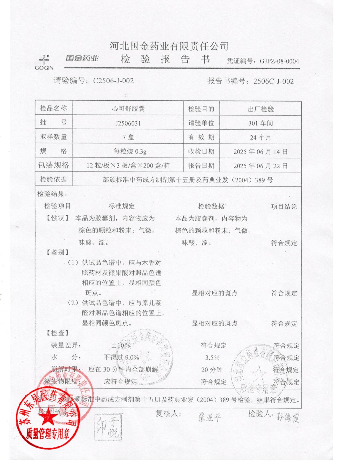 J2506031心可舒胶囊1