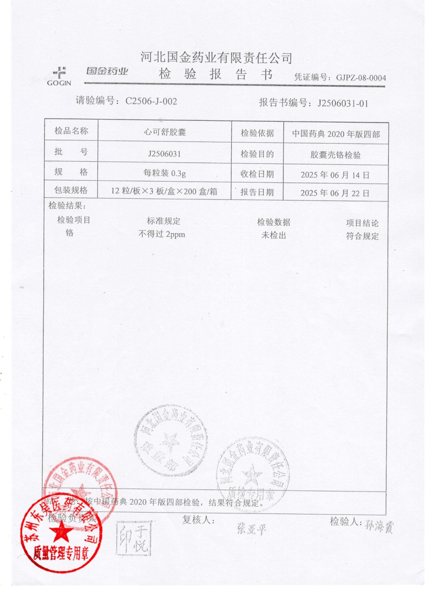 J2506031心可舒胶囊2