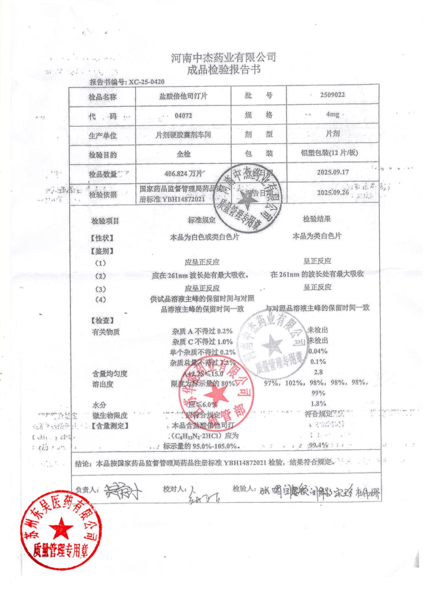 2509022盐酸倍他司汀片