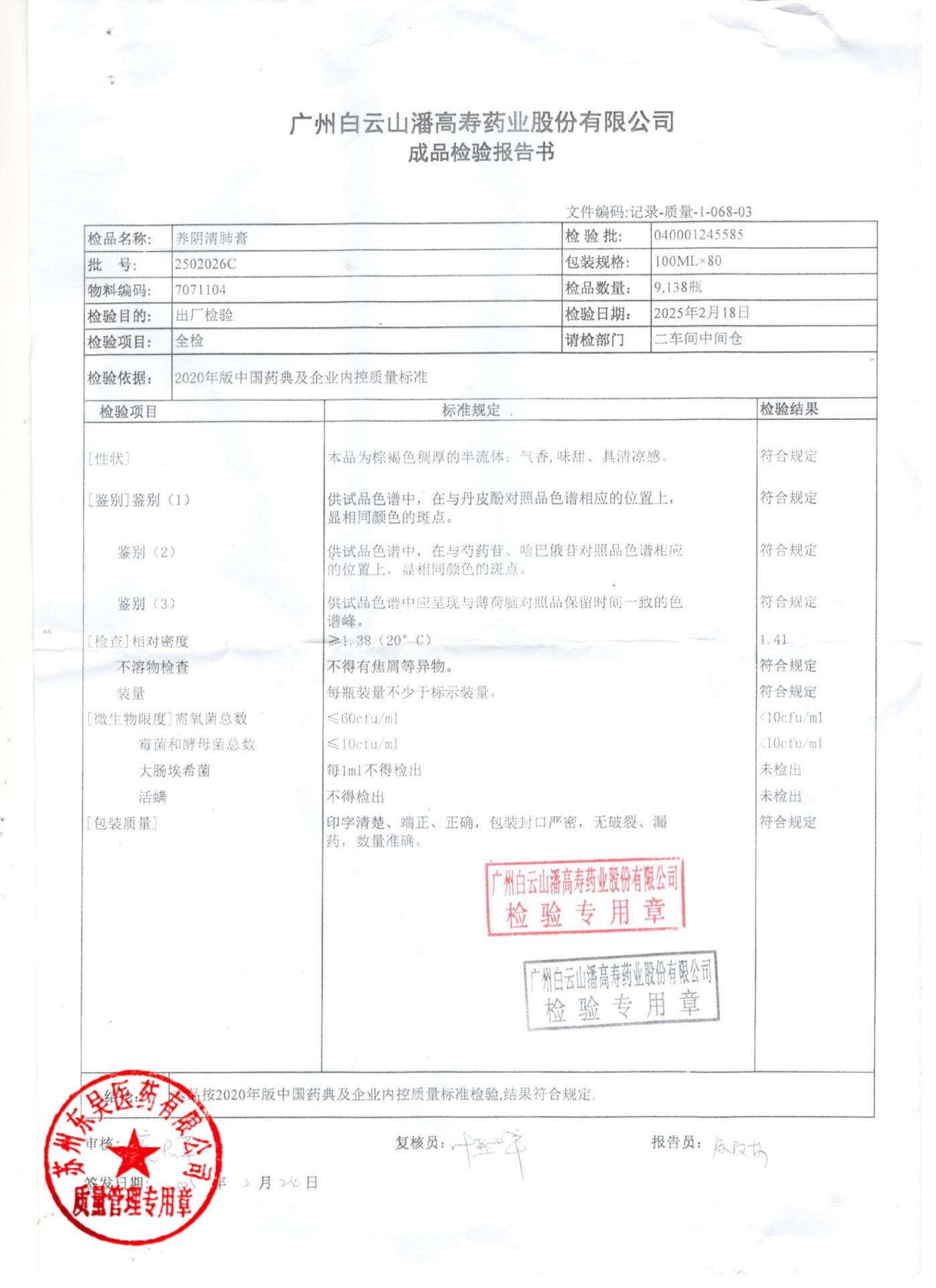 2502026C养阴清肺膏