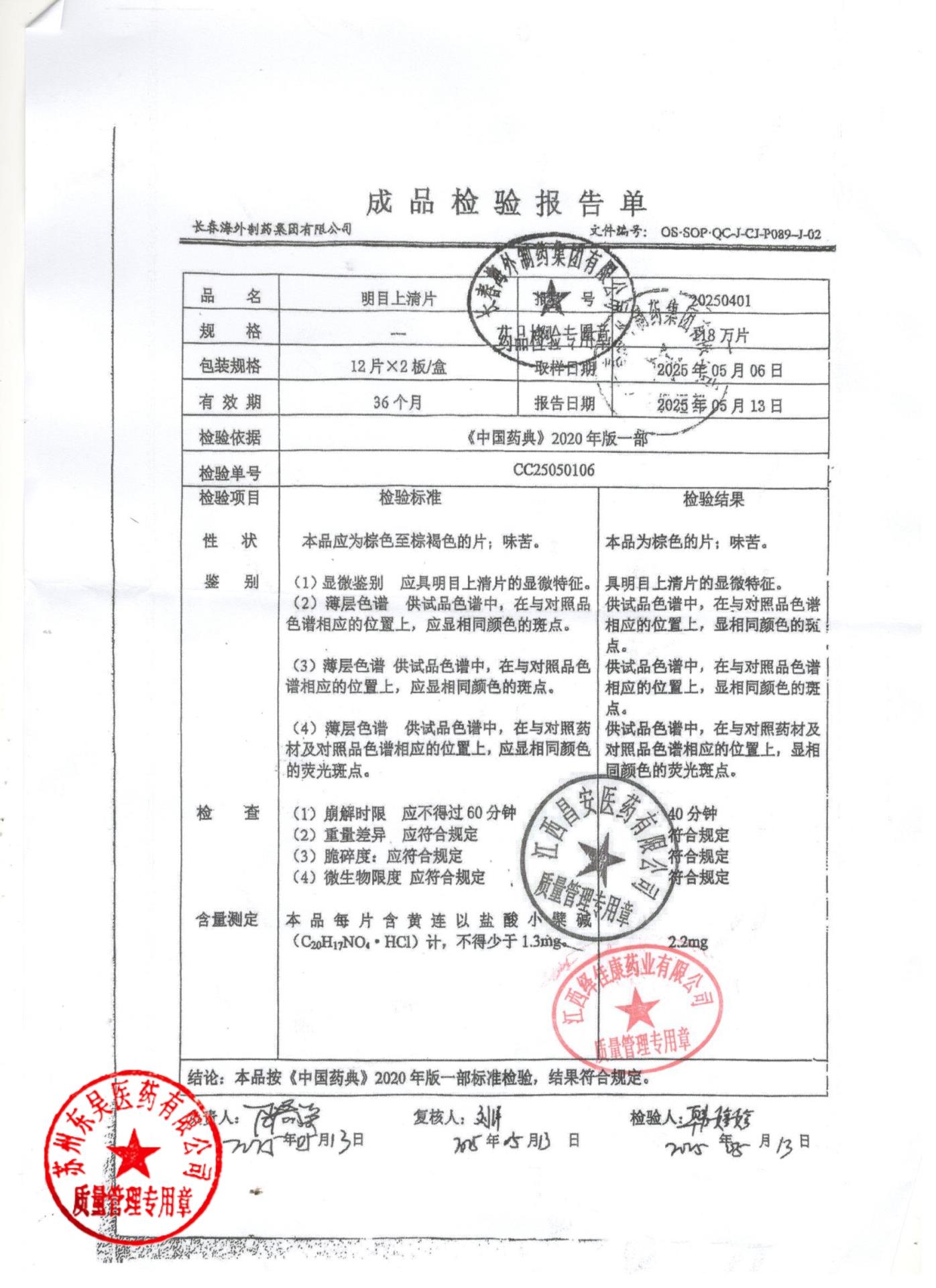 20250401明目上清片