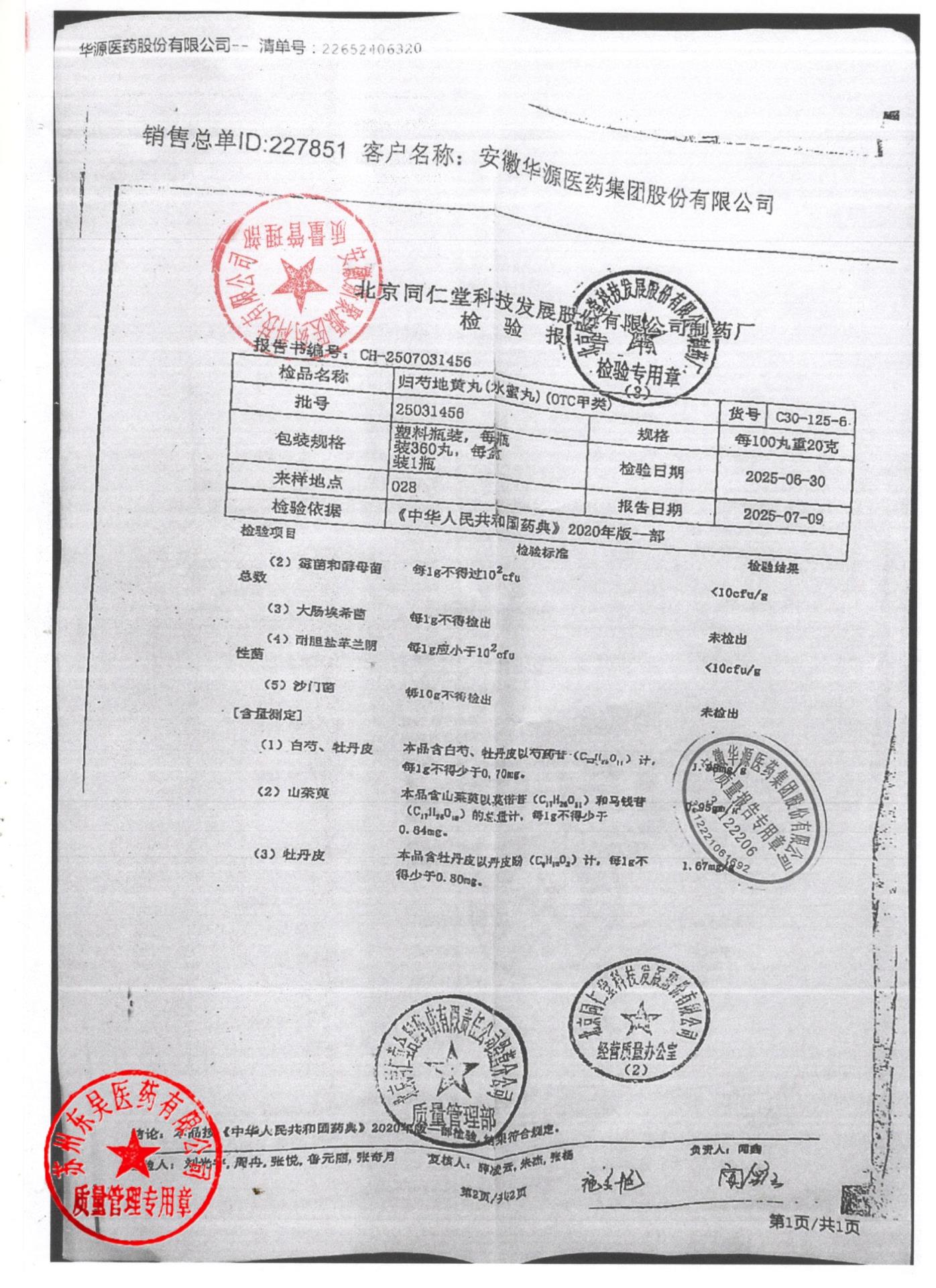 25031456归芍地黄丸