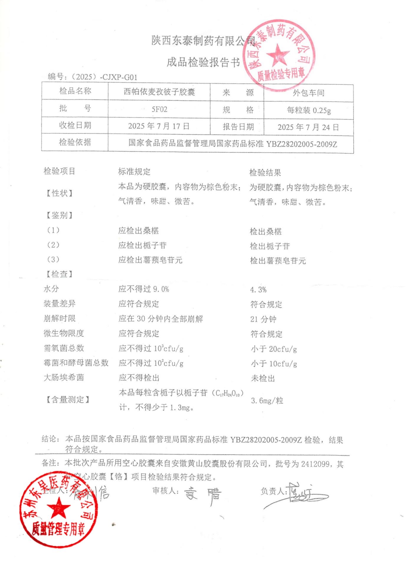 5F02西帕依麦孜彼子胶囊