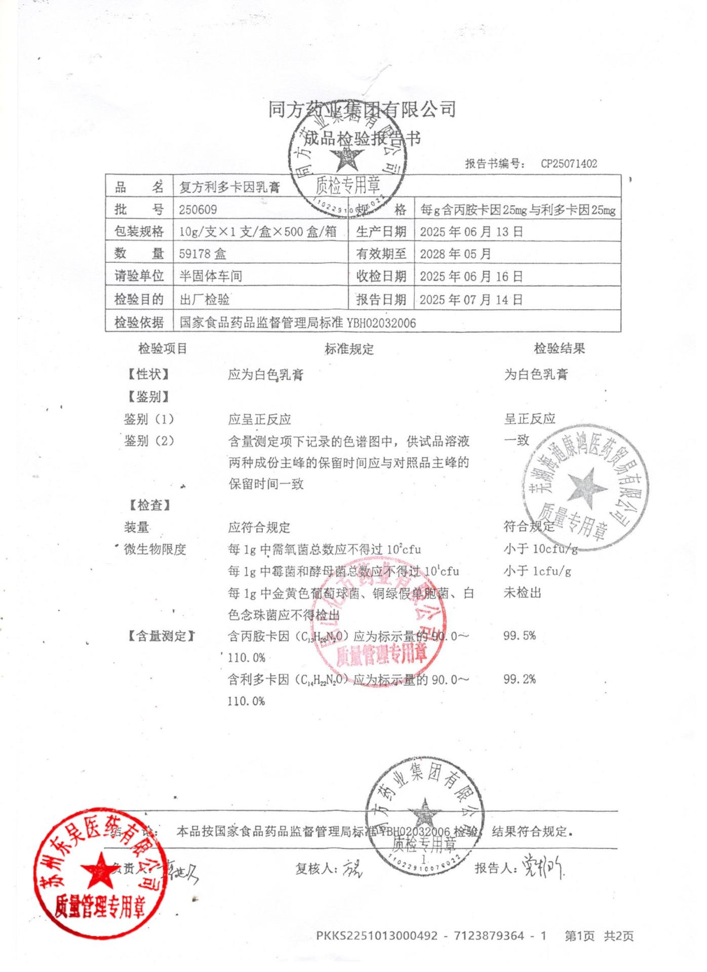 250609复方利多卡因乳膏