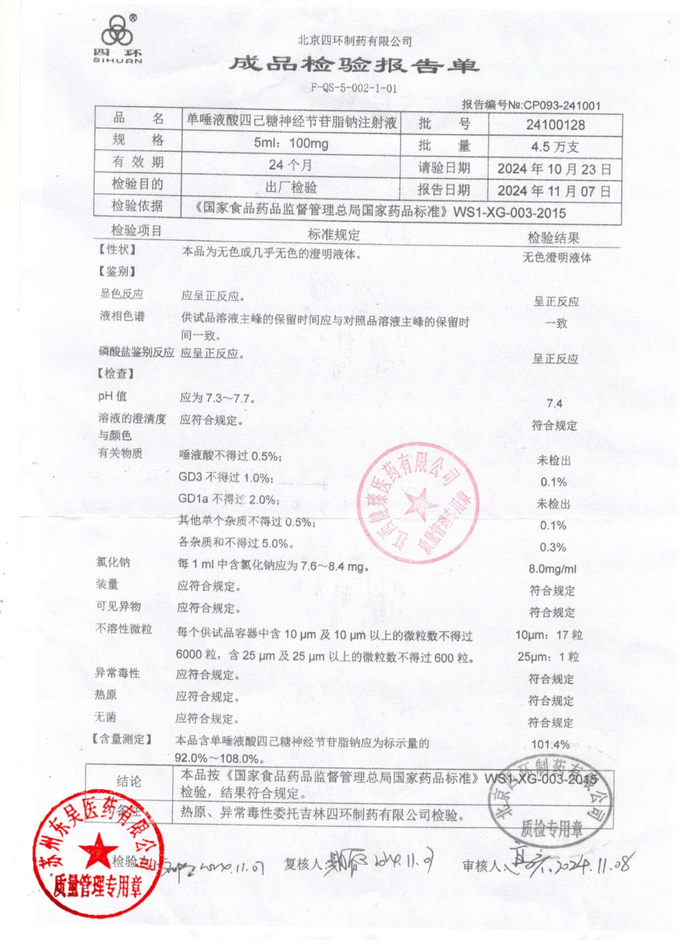 24100128单唾液酸四己糖神经节苷脂钠注射液