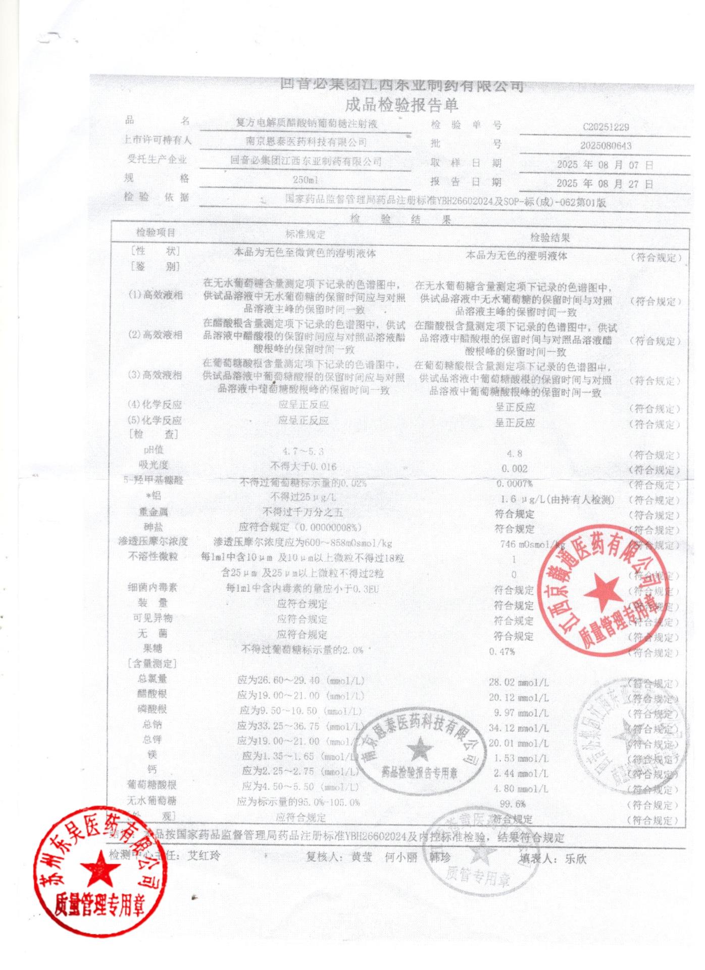 2025080643复方电解质醋酸钠葡萄糖注射液