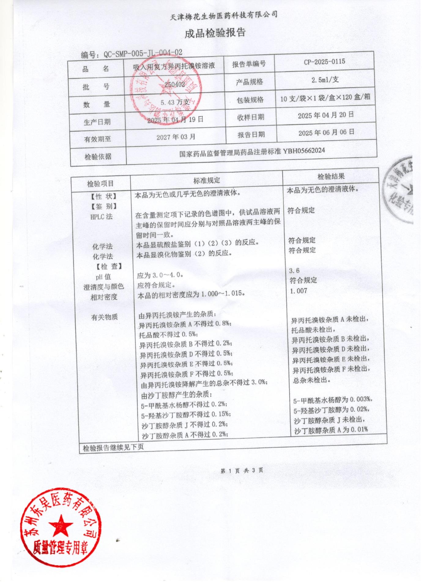250402吸入用复方异丙托溴铵溶液1
