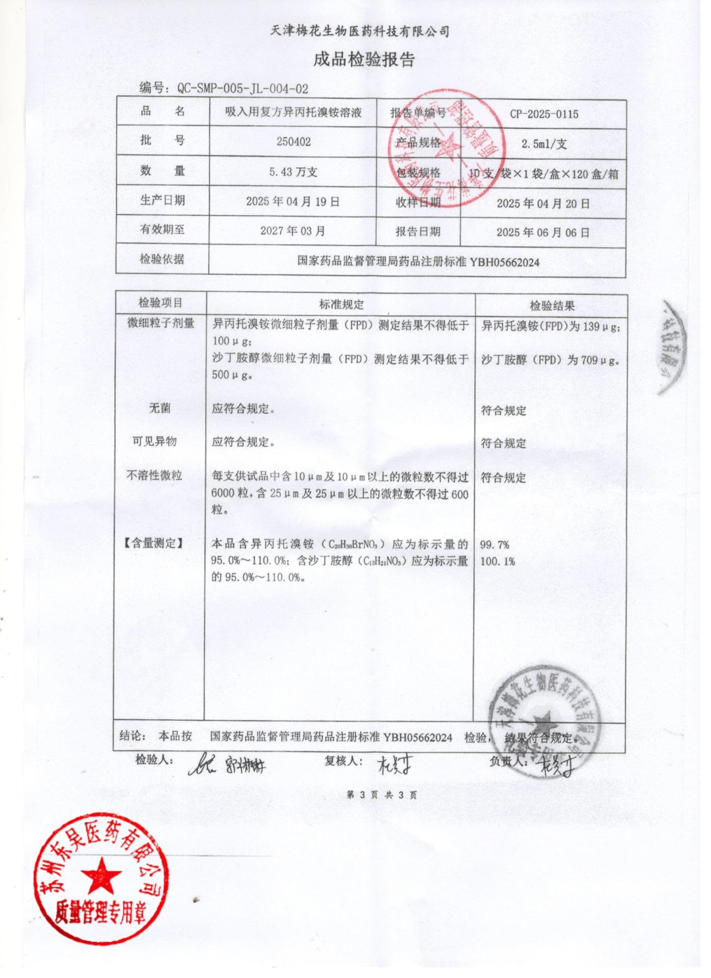 250402吸入用复方异丙托溴铵溶液3