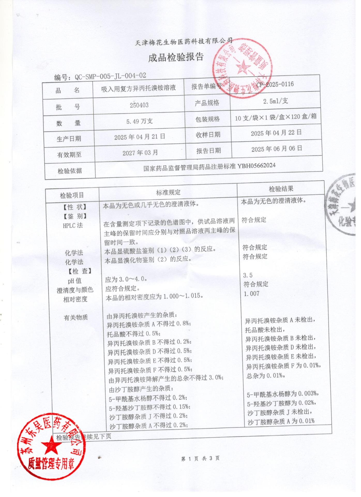 250403吸入用复方异丙托溴铵溶液1