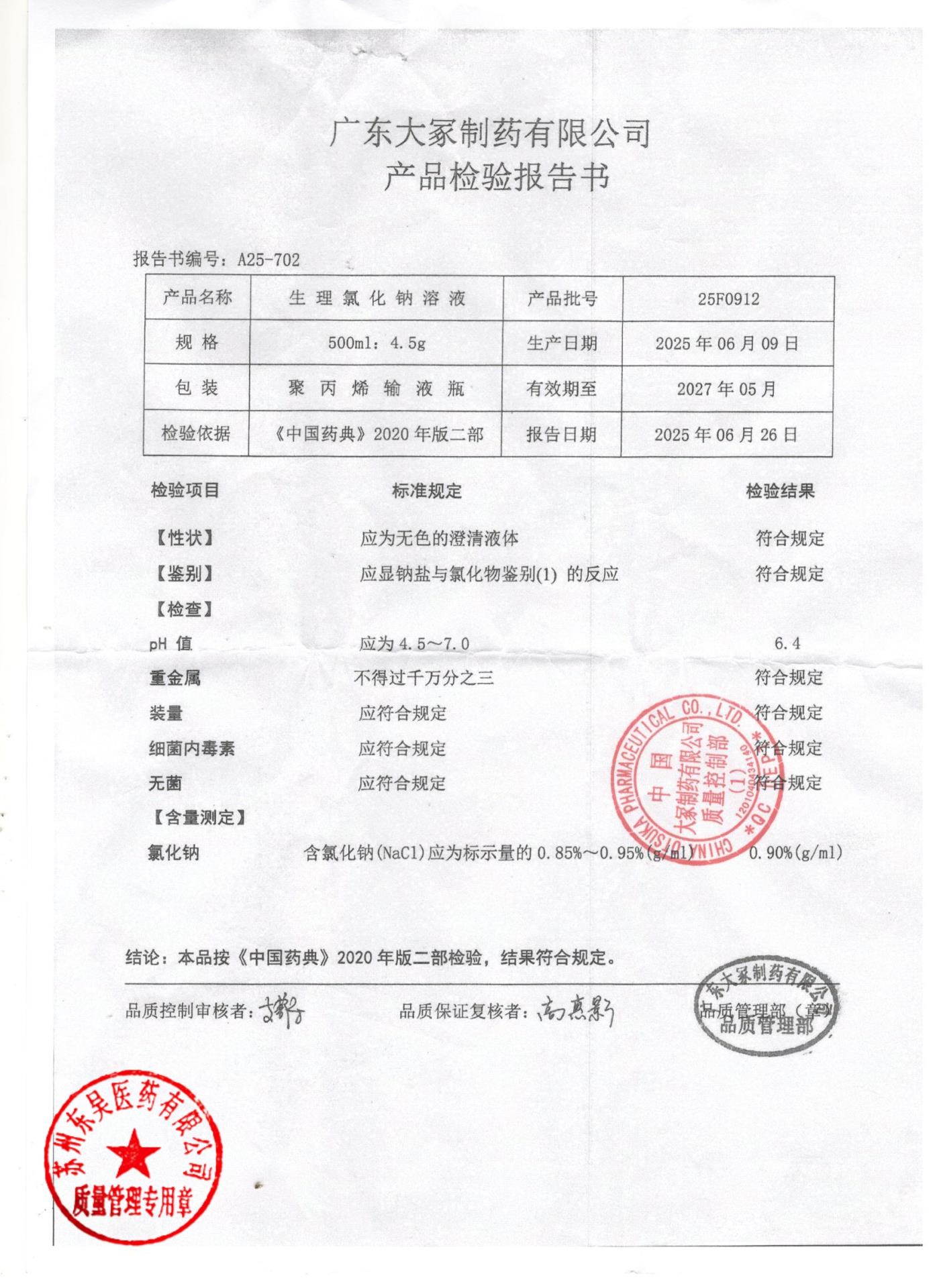 25F0912生理氯化钠溶液