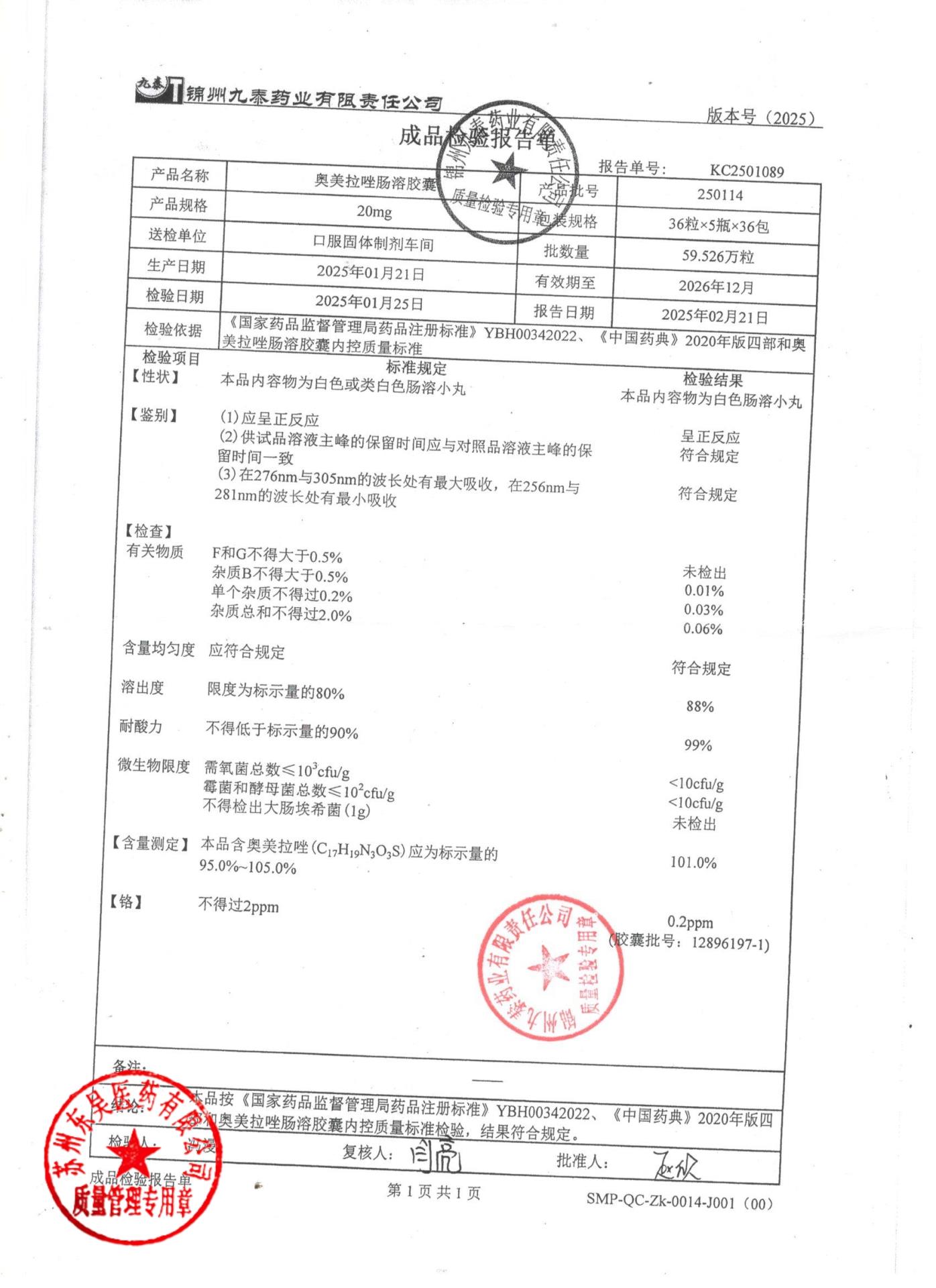 250114奥美拉唑肠溶胶囊