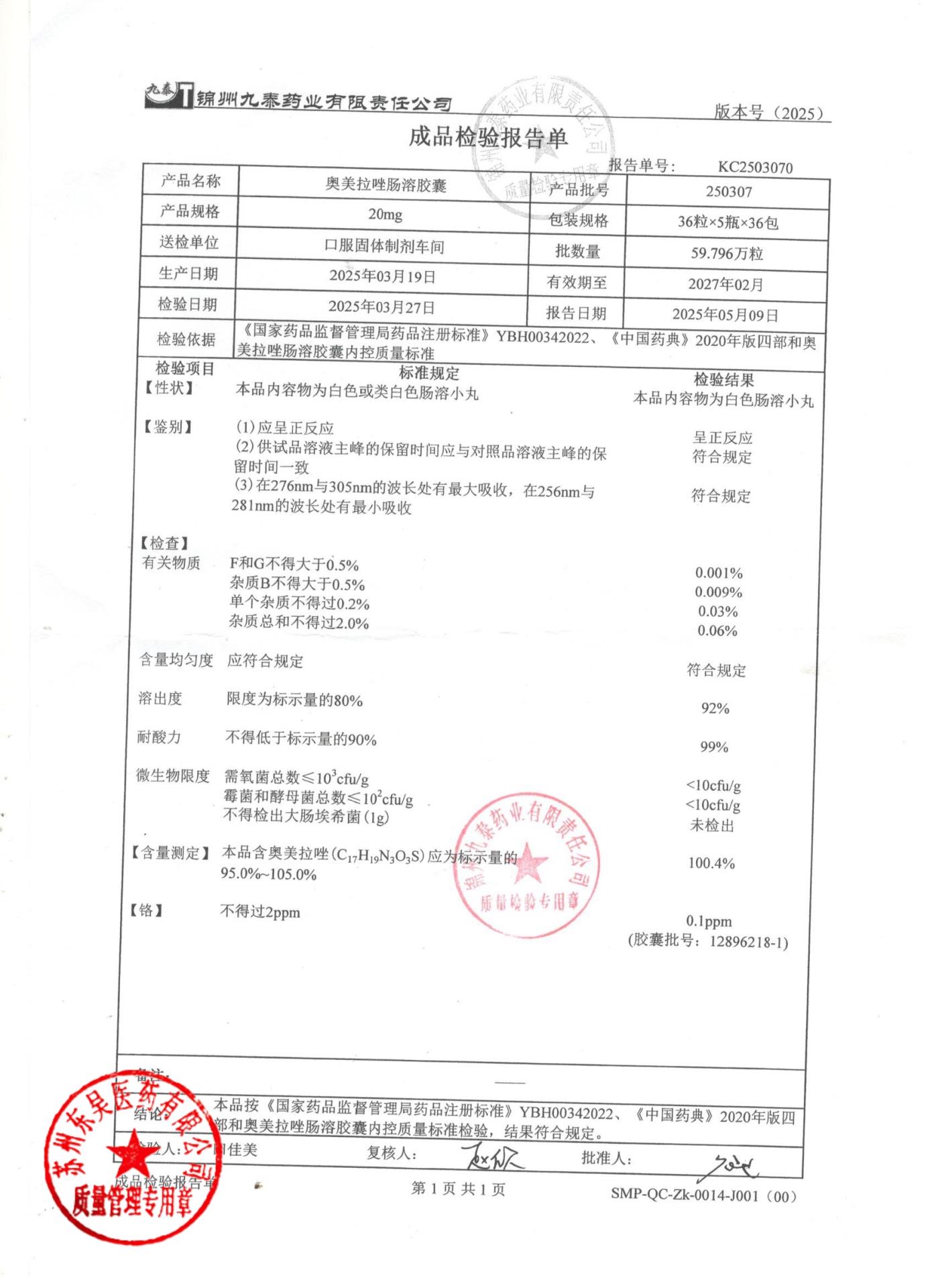 250307奥美拉唑肠溶胶囊