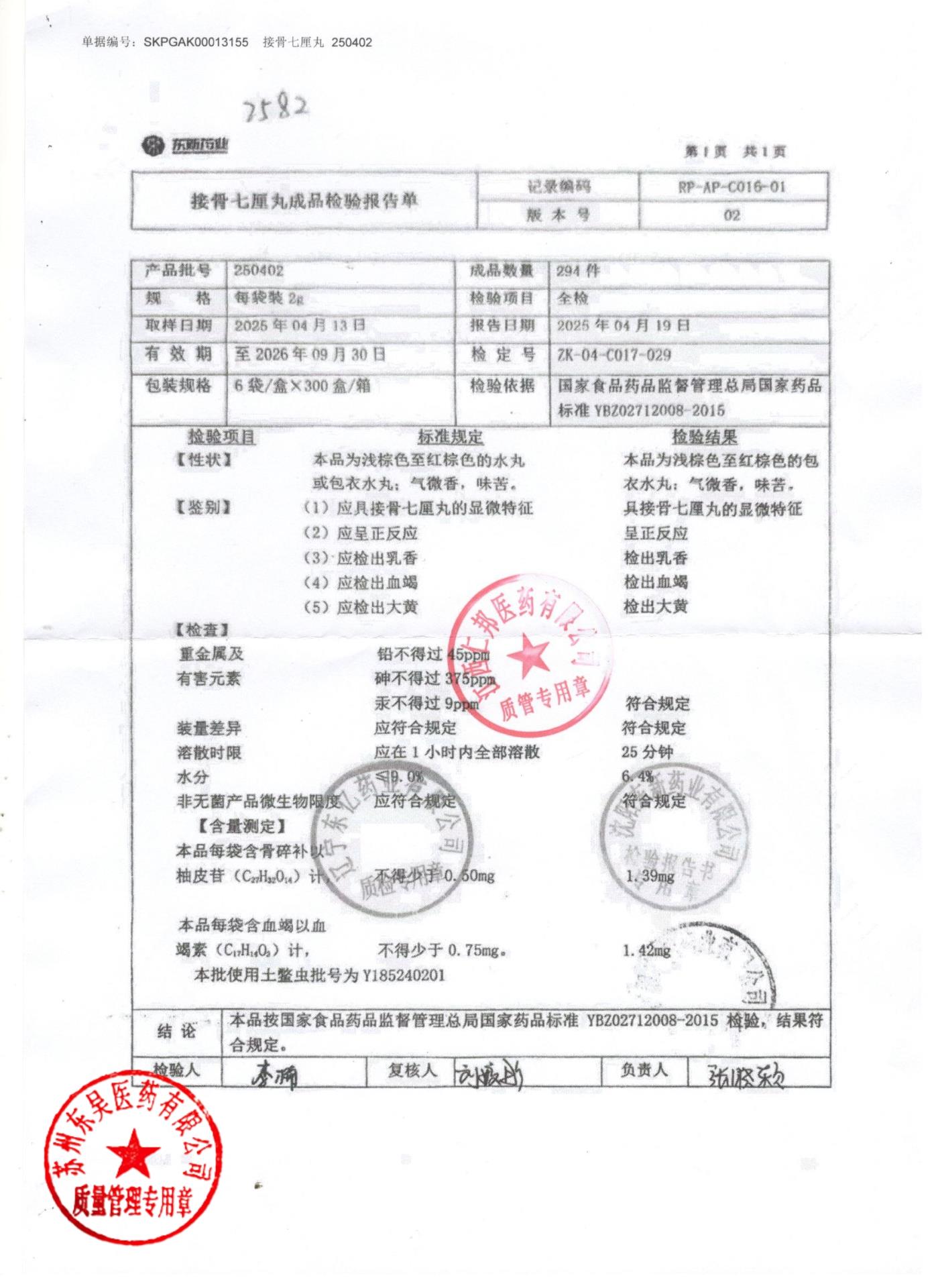 250402接骨七厘丸