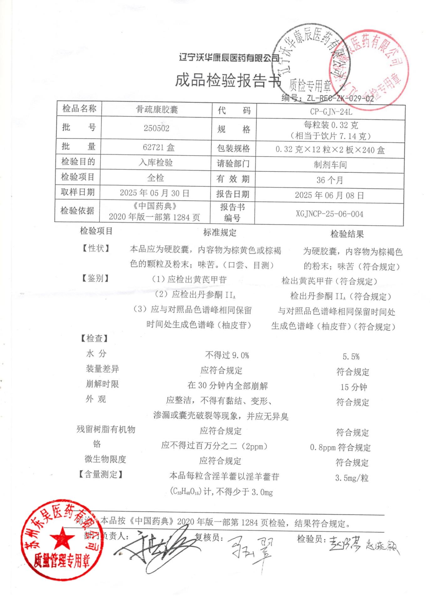 250502骨疏康胶囊