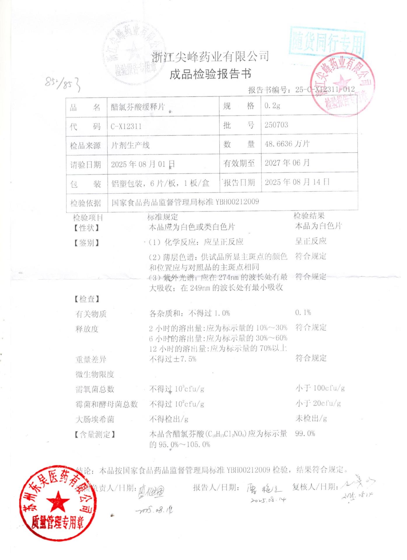 250703醋氯芬酸缓释片