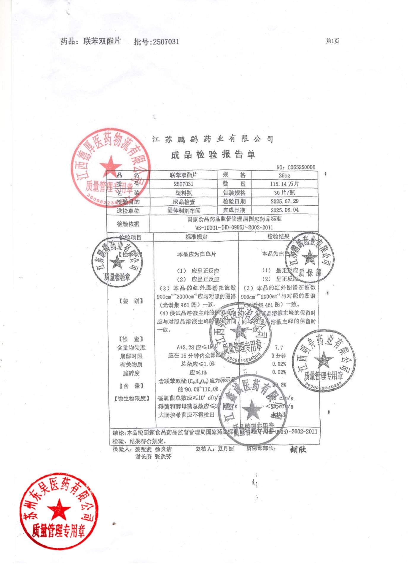 2507031联苯双酯片